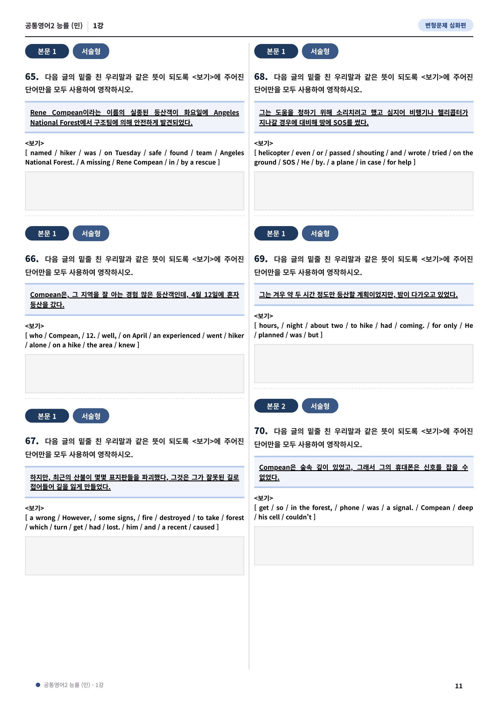 💓[공통영어2]능률(민) 1과[심화변형-어법어휘서술형](114제)💓