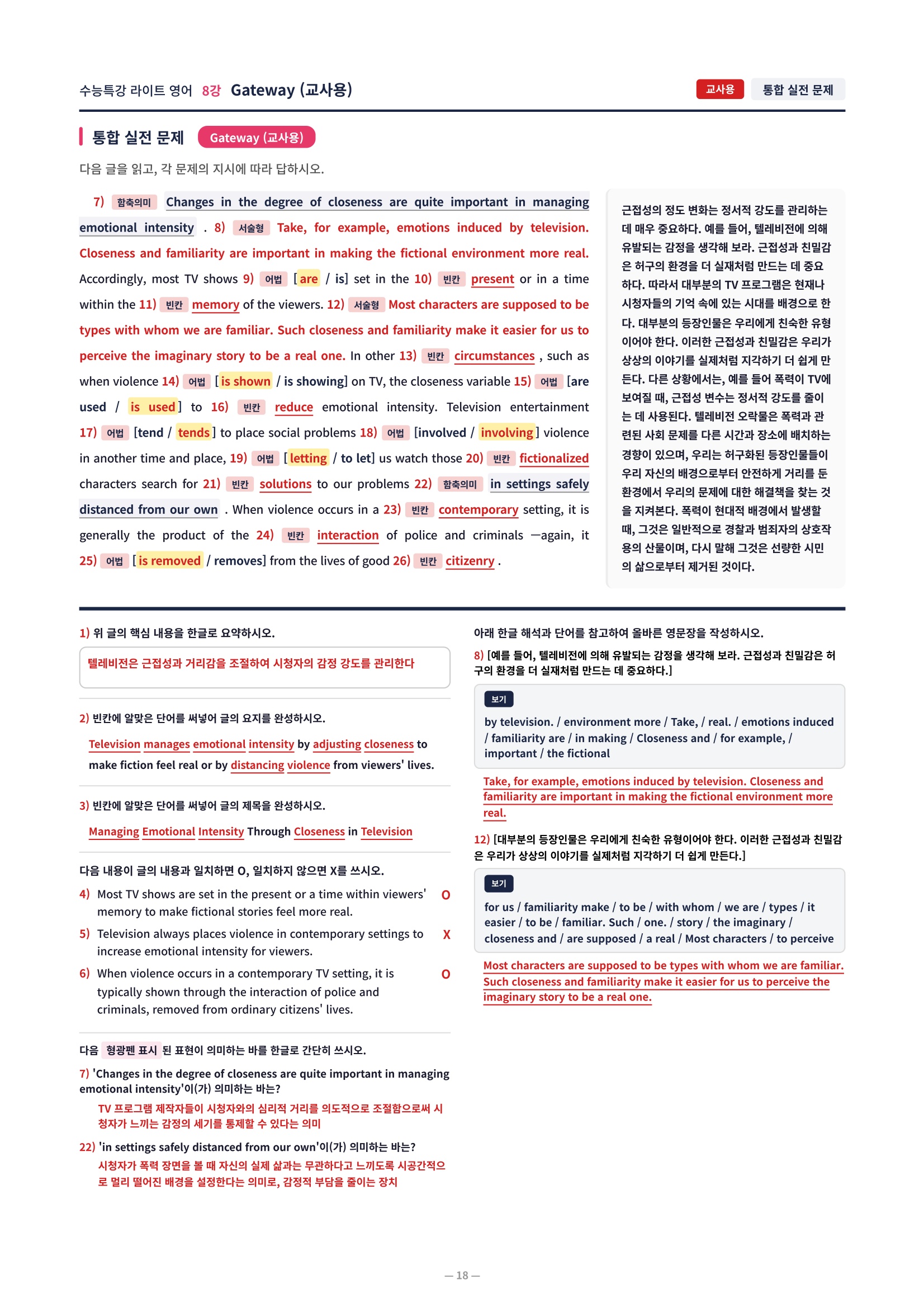 ❤️[8강] 수특라이트 영어 [직전보강+삽화+통합문제]❤️