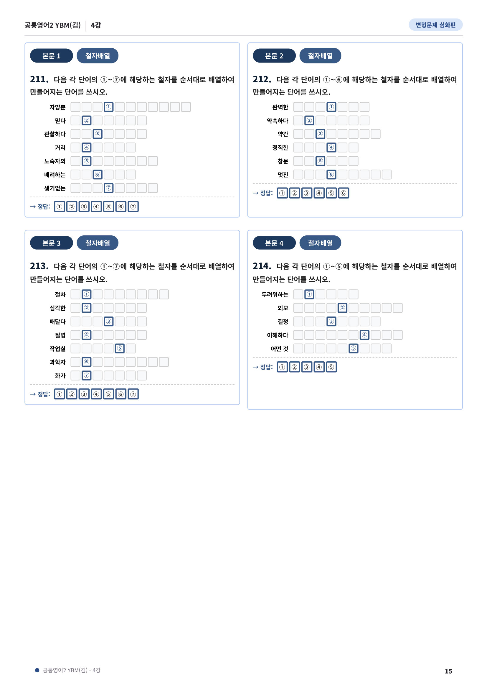 💓[공통영어2]YBM(김) 4과[심화변형-어법어휘서술형](217제)💓