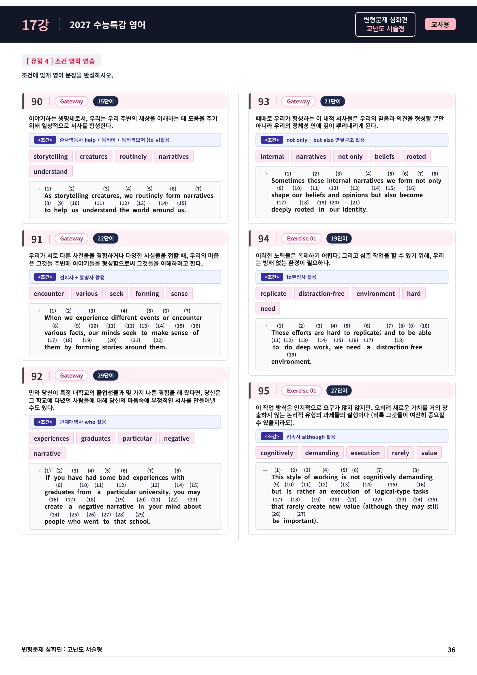 ❤️[고난도심화변형 서술형][17강] 27 수능특강 영어 (131제)❤️