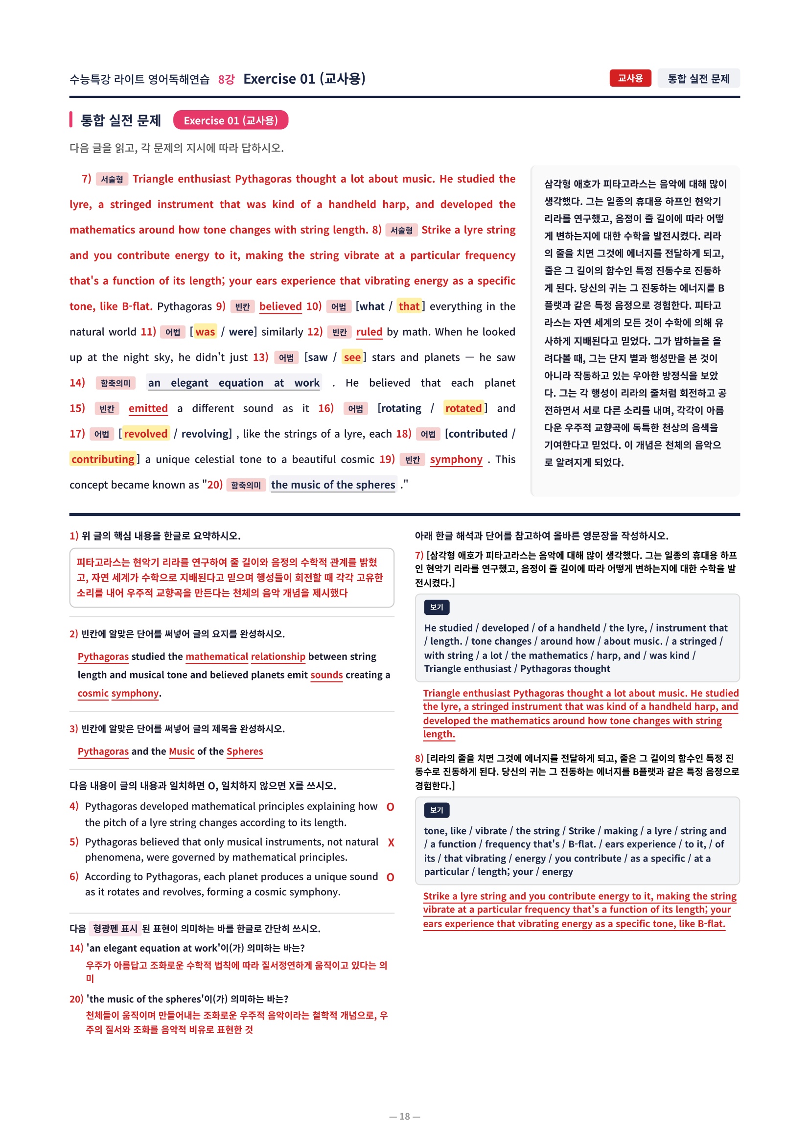 ❤️[8강] 수특라이트 영어독해연습 [직전보강+삽화+통합문제]❤️