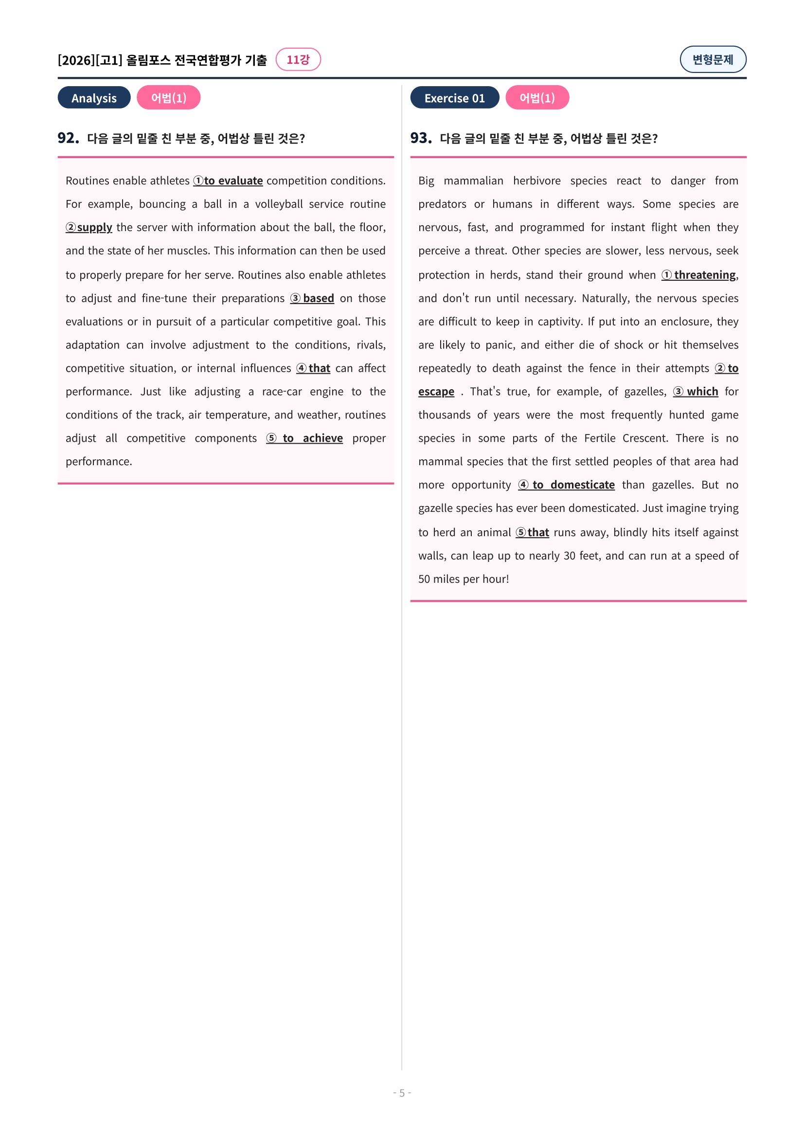 🩷[11강][고1][변형문제] 2026올림포스전국연합기출(198제)🩷