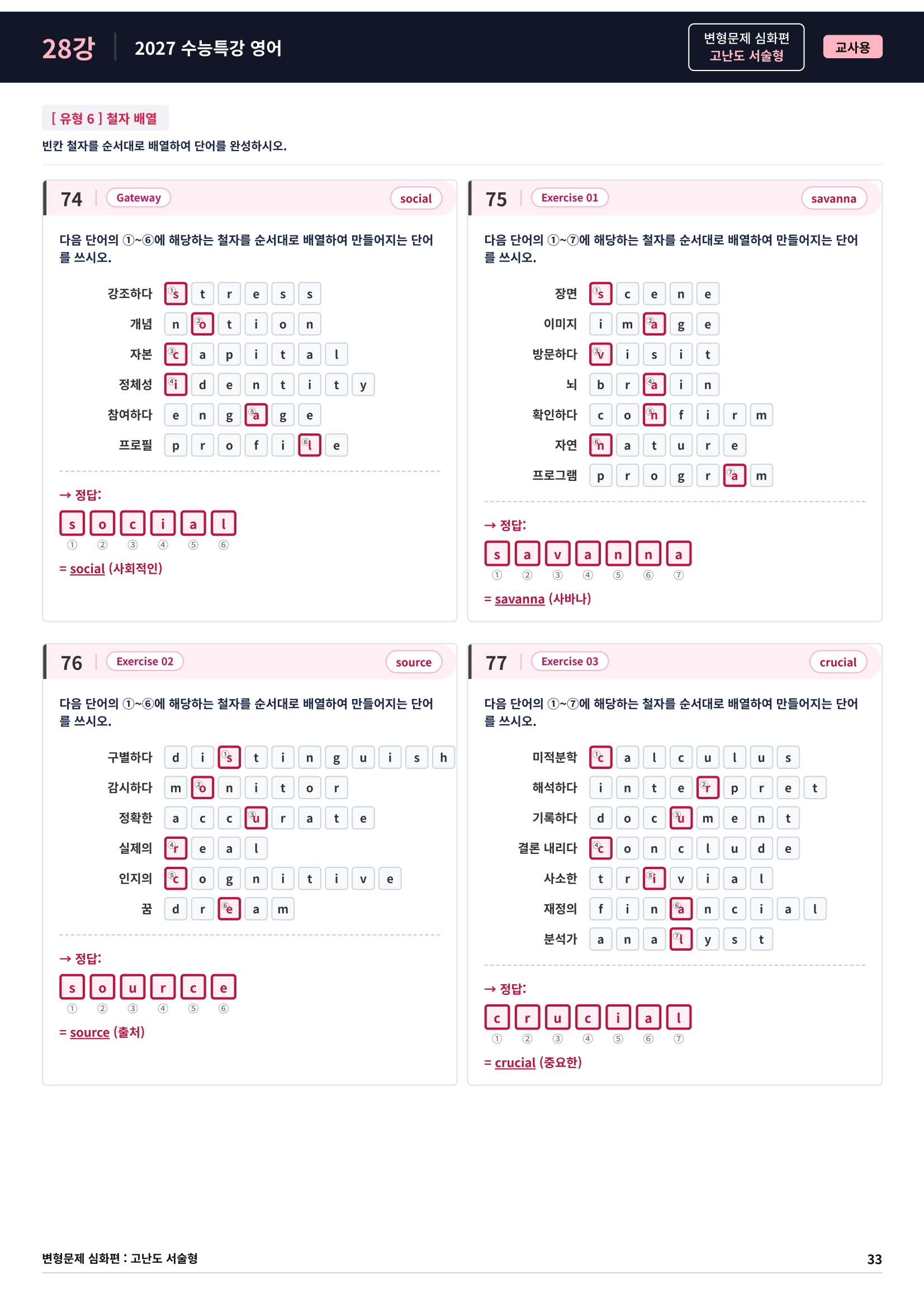 ❤️[고난도심화변형 서술형][28강] 27 수능특강 영어 (77제)❤️