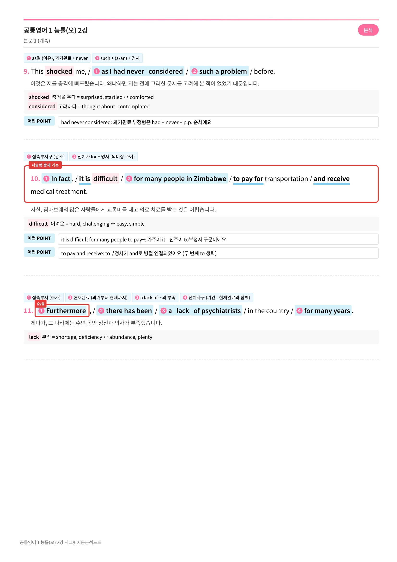 🩷[공통1] 능률(오) 2과 시크릿지문분석노트🩷