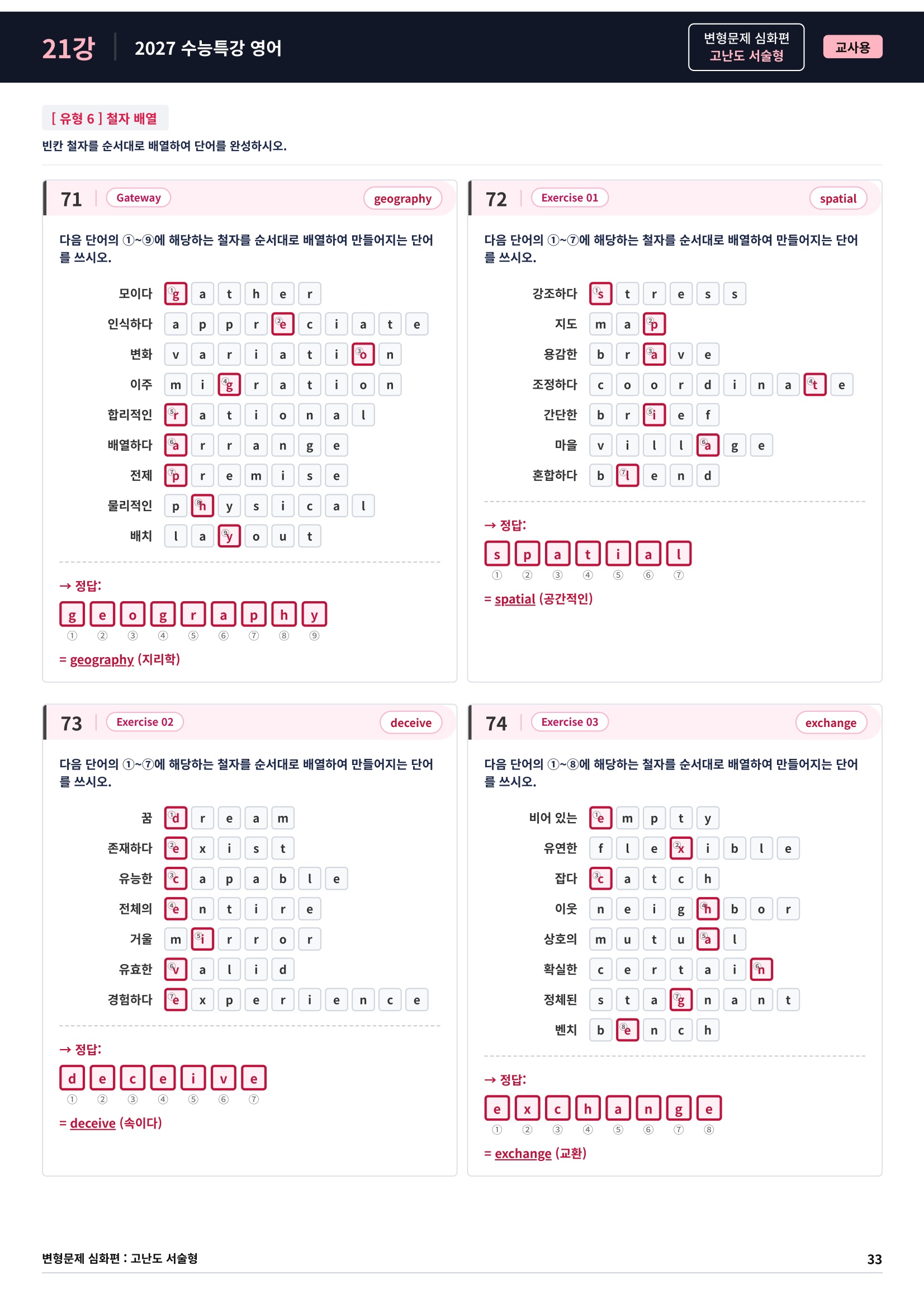 ❤️[고난도심화변형 서술형][21강] 27 수능특강 영어 (74제)❤️