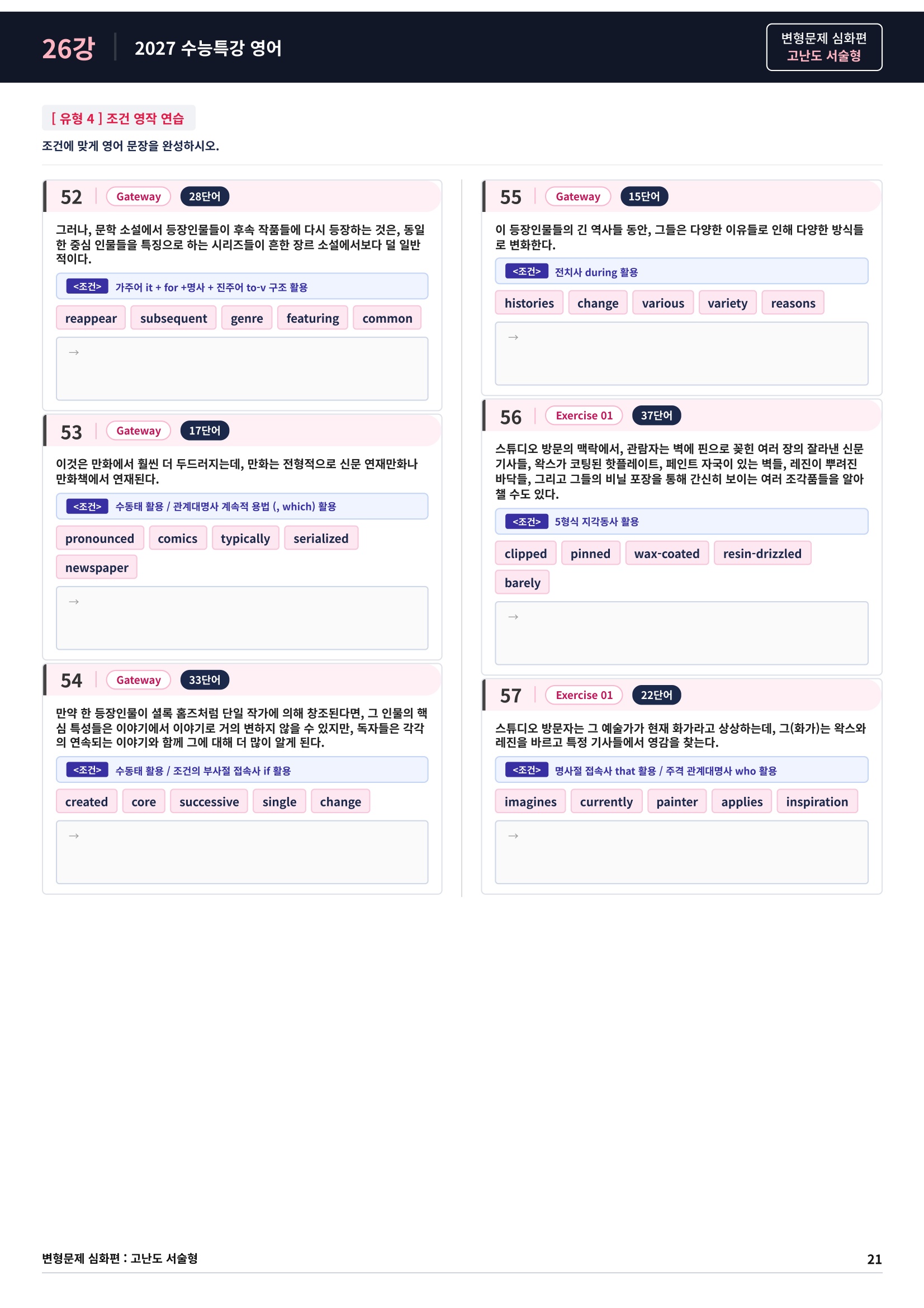 ❤️[고난도심화변형 서술형][26강] 27 수능특강 영어 (75제)❤️