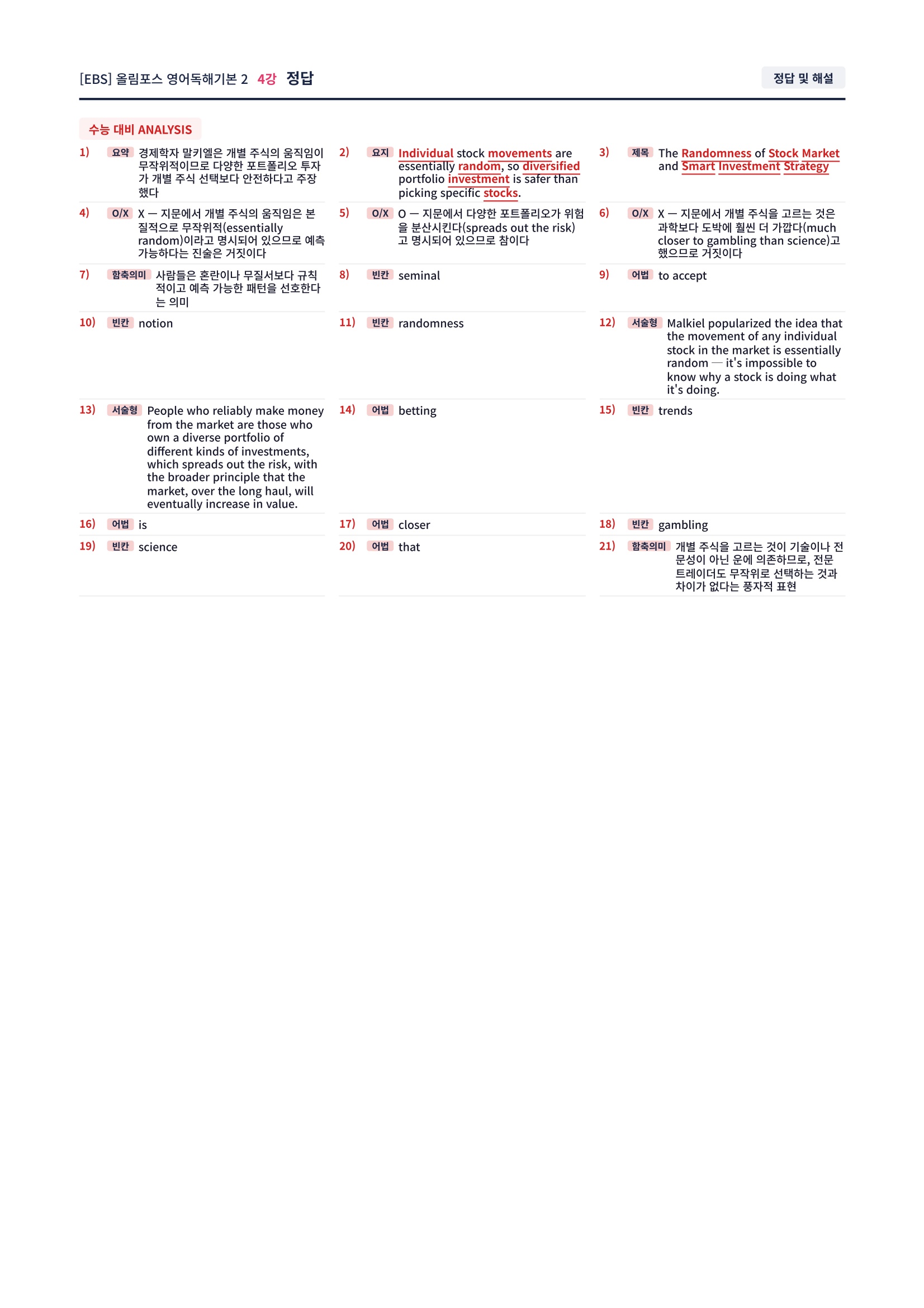 🩷[전범위패키지(1강~18강)][직전보강] 올림포스 영어독해 기본 2🩷