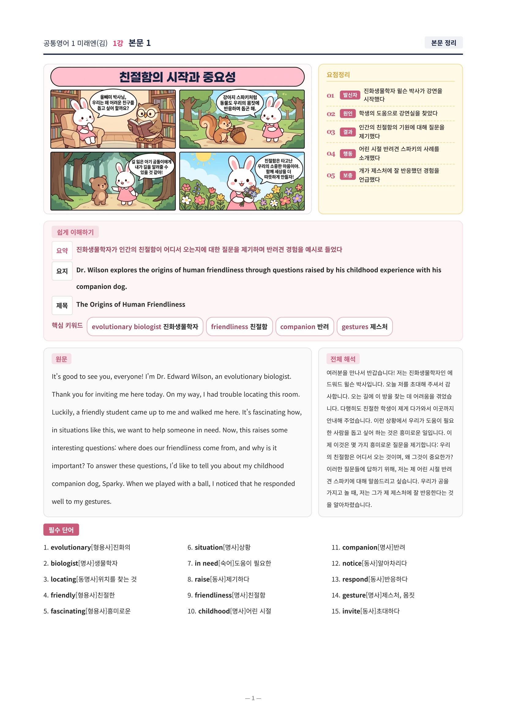 ❤️[1강]공통영어 1 미래엔(김) [직전보강+삽화+통합문제]❤️