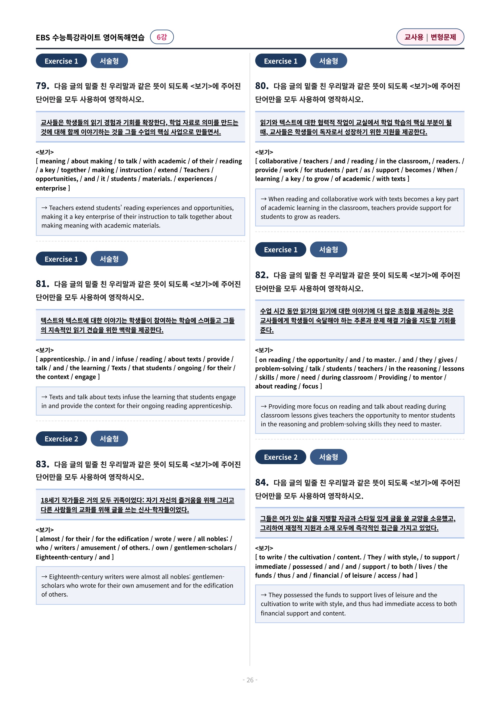 💓(6강)[심화변형-어법어휘서술형]수특라이트 영어독해연습 (141제)