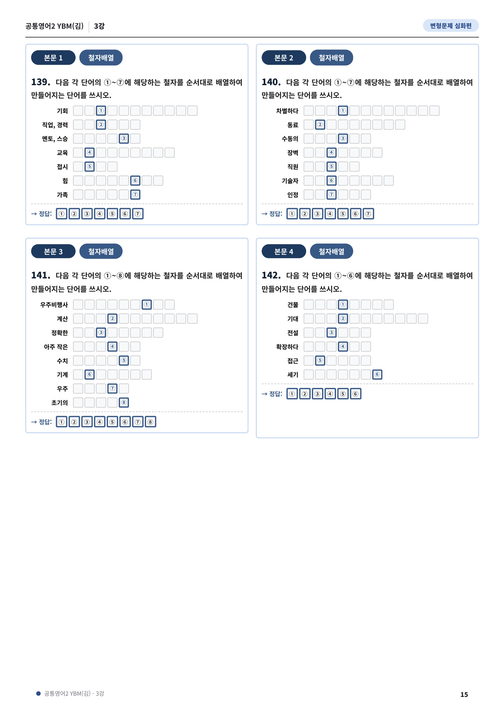 💓[공통영어2]YBM(김) 3과[심화변형-어법어휘서술형](143제)💓