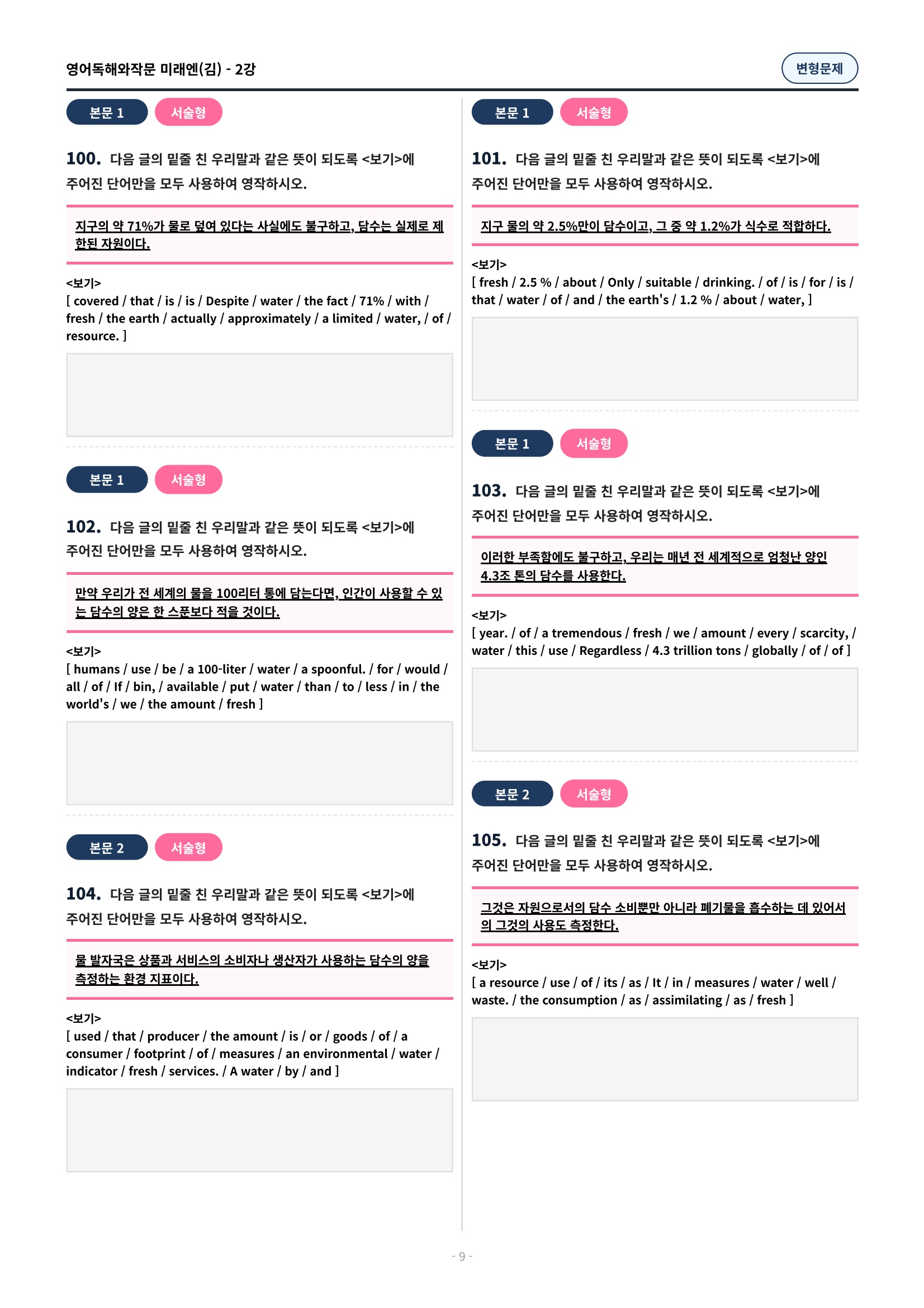 🩷[2과][변형문제] 영어독해와작문 미래엔(김대진)(135제)🩷