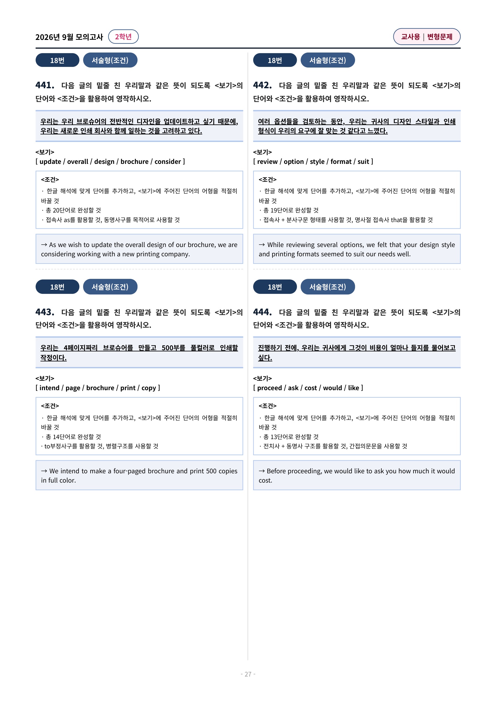 💓[26년 9월 모의고사 2학년] 심화변형-어법어휘서술형(603제)💓
