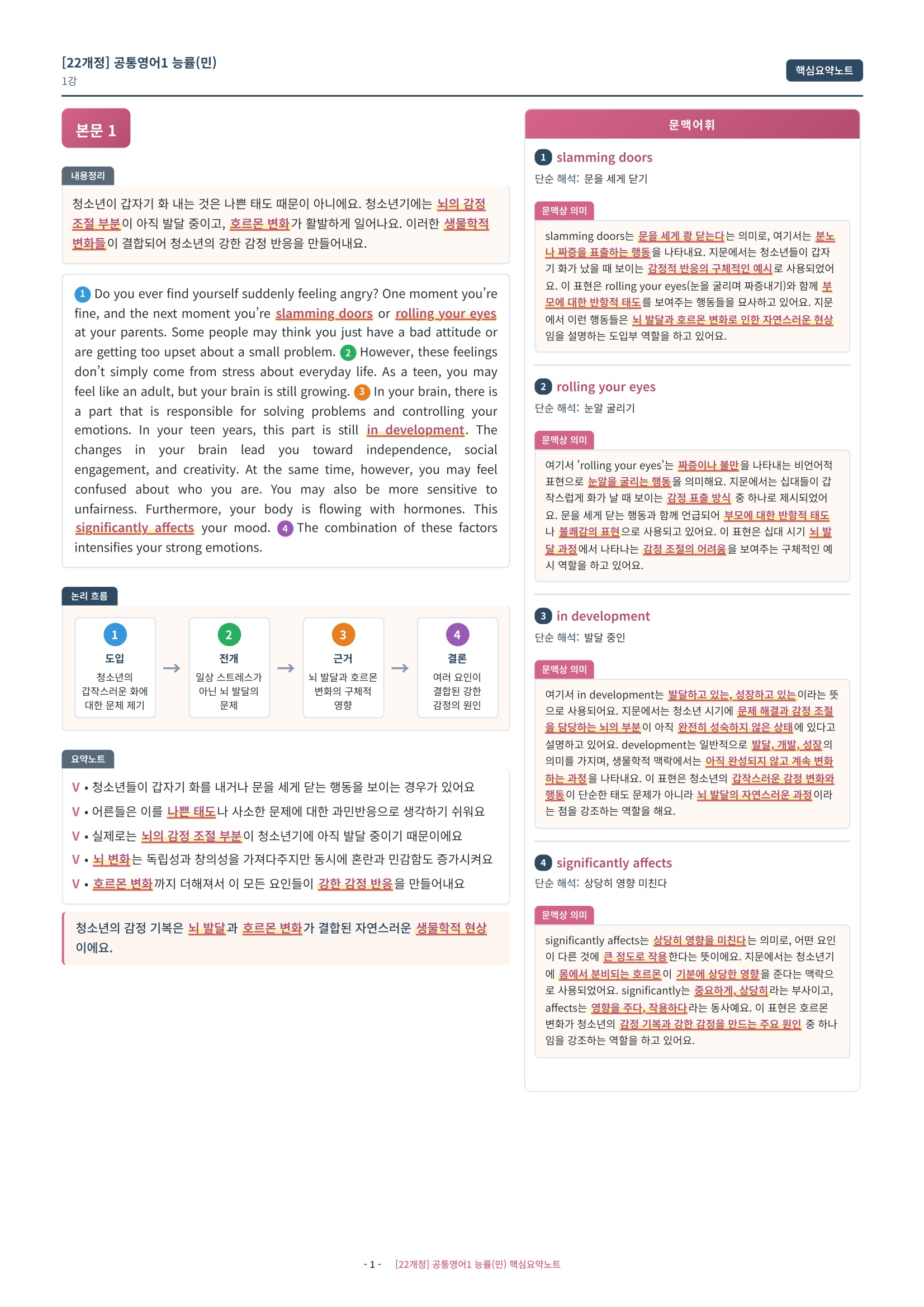🩷[1과][핵심요약] NE능률(민병천) (공통1)🩷