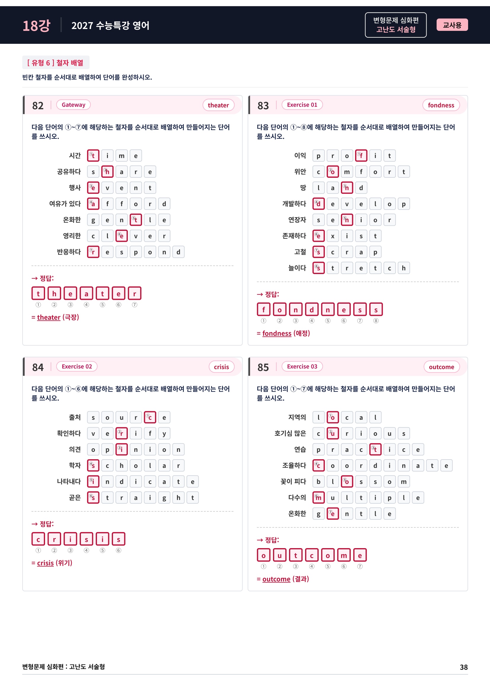 ❤️[고난도심화변형 서술형][18강] 27 수능특강 영어 (86제)❤️
