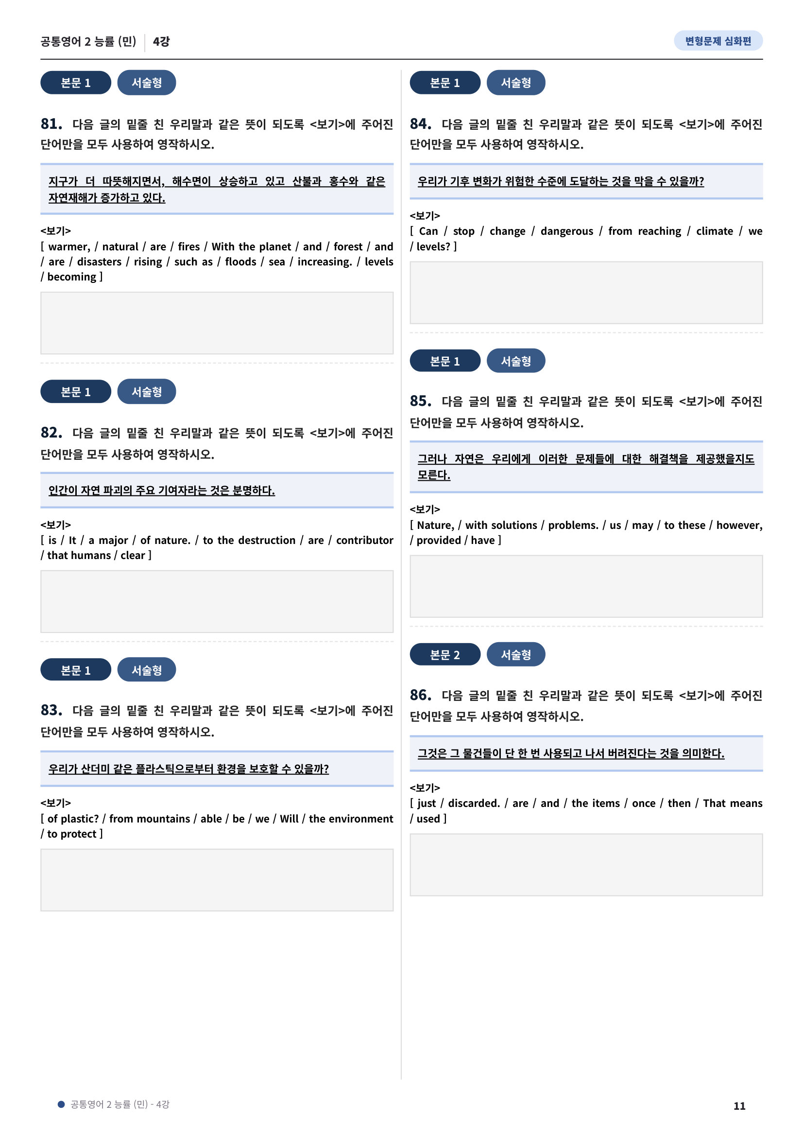💓[공통영어2]능률(민) 4과[심화변형-어법어휘서술형](152제)💓