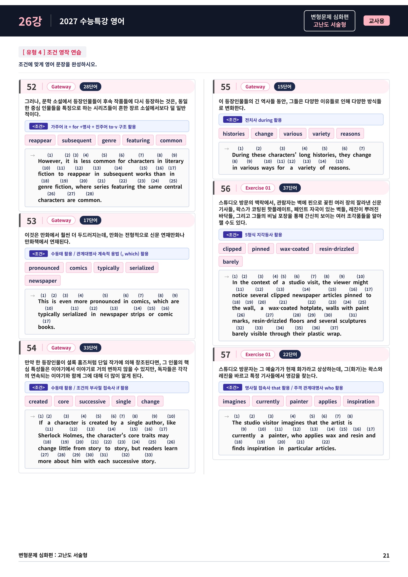 ❤️[고난도심화변형 서술형][26강] 27 수능특강 영어 (75제)❤️