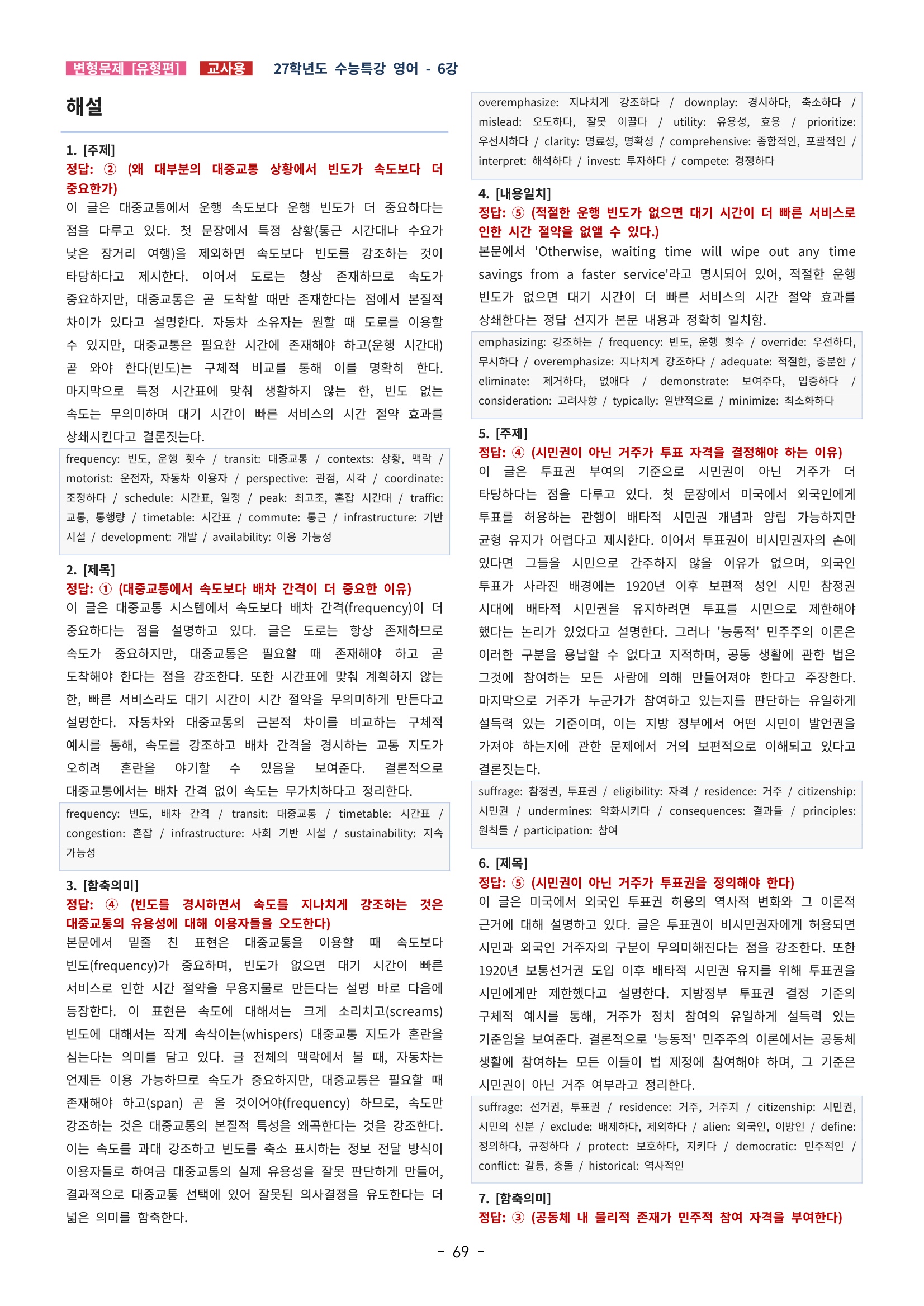🩵[한글파일] 2027학년도 수능특강 영어 변형문제 (유형편) : 6강 (75제)🩵