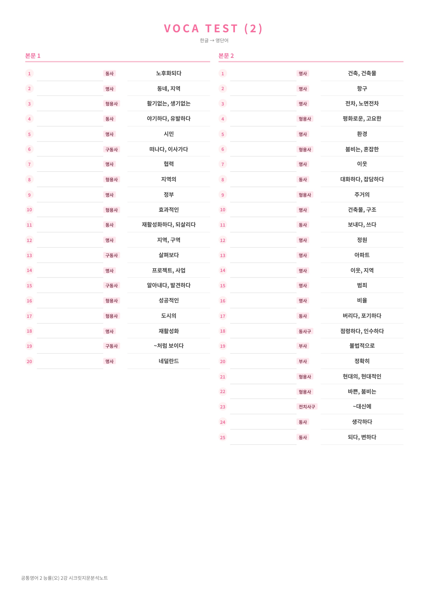 🩷(공통영어 2) 능률(오) 2과 [지문분석+단어장+파이널체크]🩷