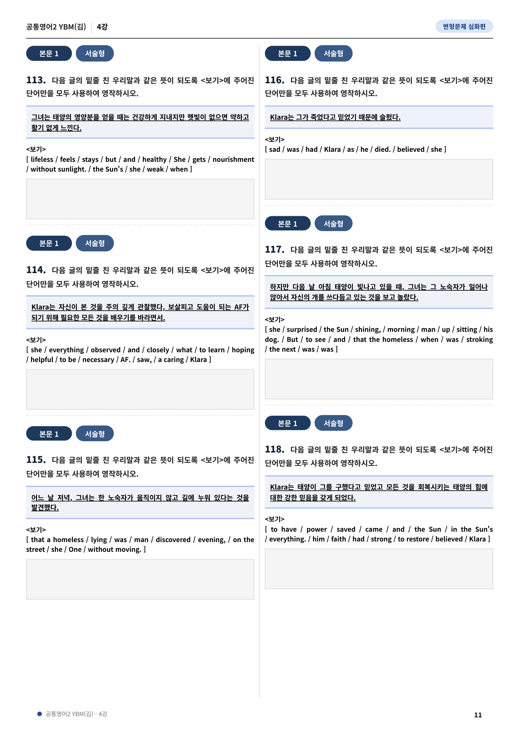 💓[공통영어2]YBM(김) 4과[심화변형-어법어휘서술형](217제)💓