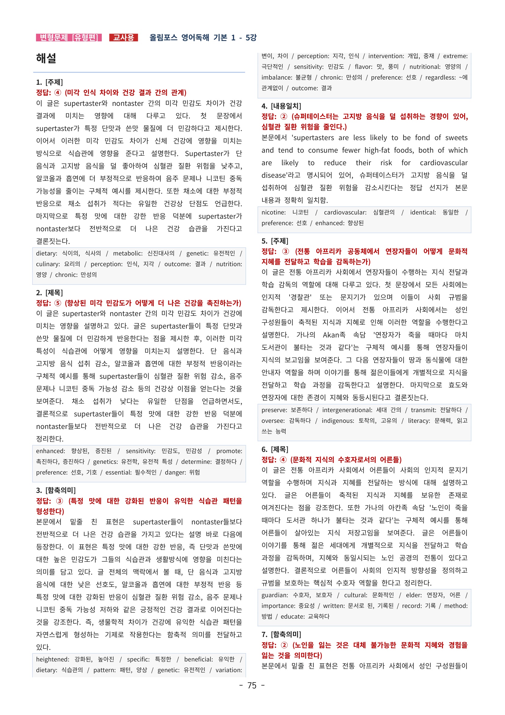 🩵[한글파일] 올림포스 영어독해기본 1(변형문제 유형편) : 5강🩵