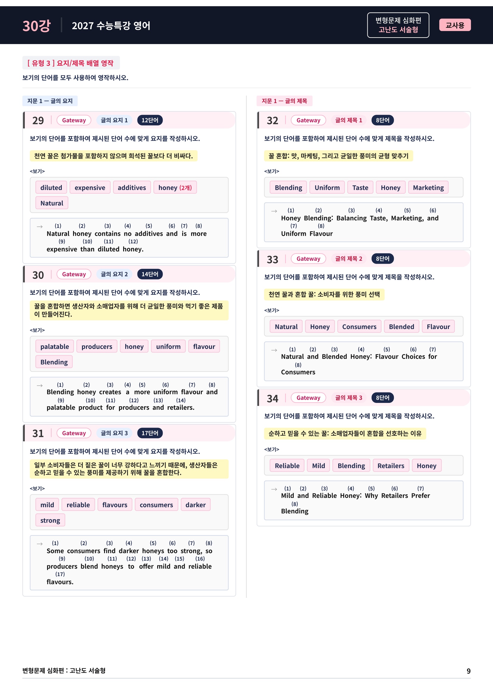❤️[고난도심화변형 서술형][30강] 27 수능특강 영어 (76제)❤️