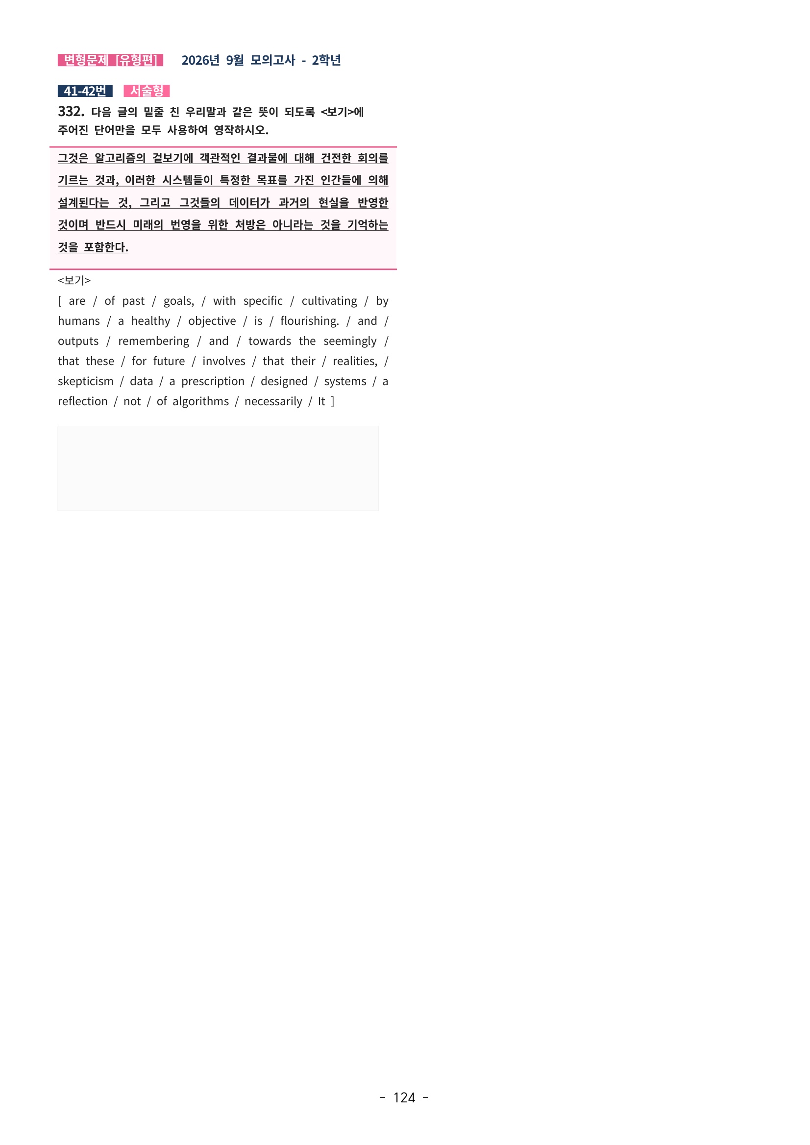 🩷[한글파일(편집가능)][2026년 9월 모의고사][2학년] 변형문제 유형편 (332제)🩷