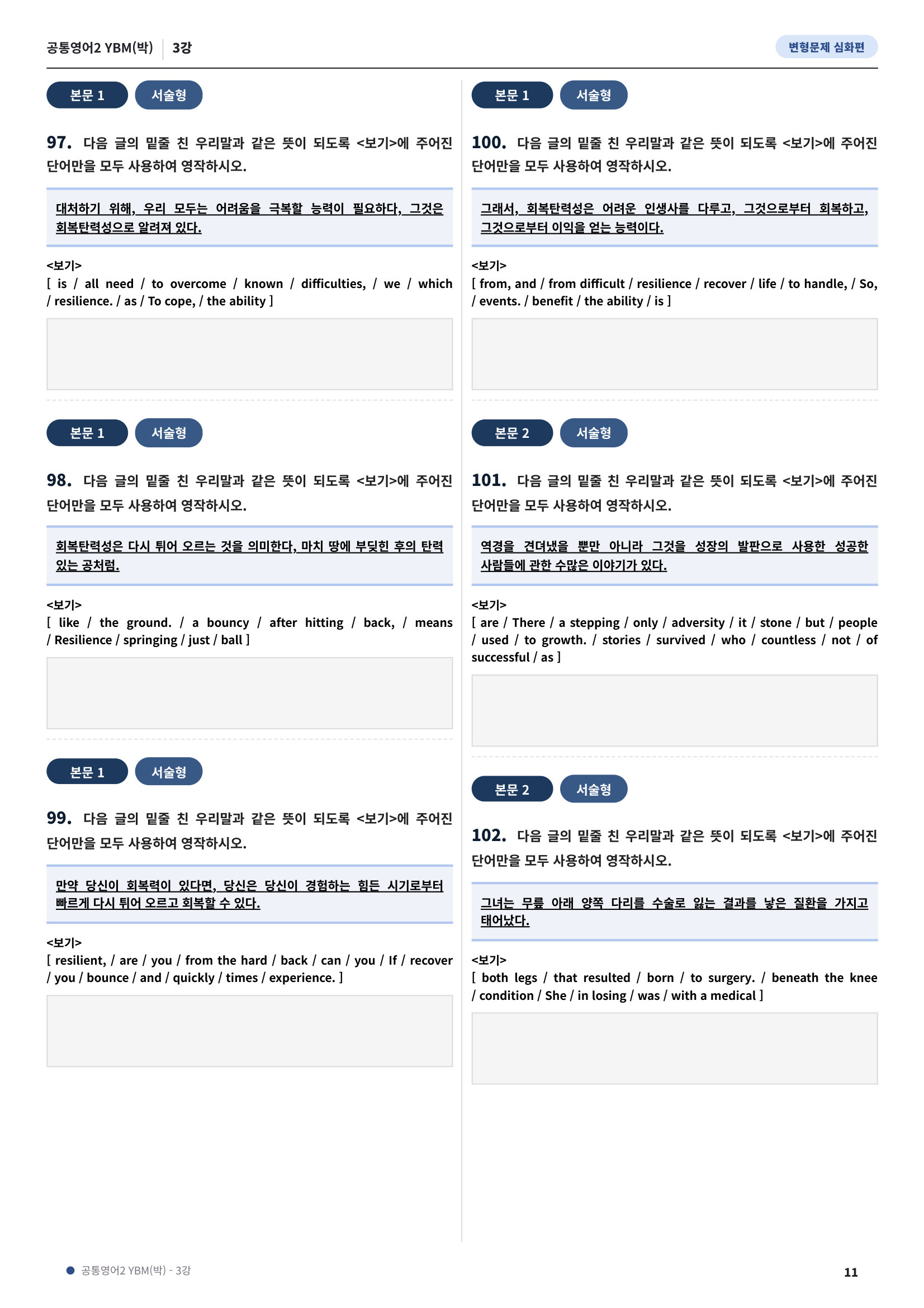 💓[공통영어2]YBM(박) 3과[심화변형-어법어휘서술형](165제)💓