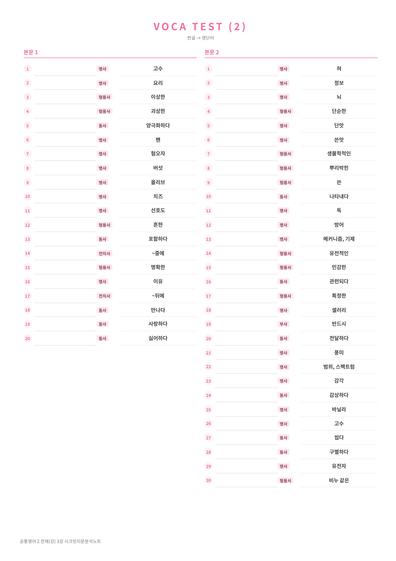 ❤️(공통영어2) [3강] 천재(강) [지문분석+단어장+파이널체크]❤️