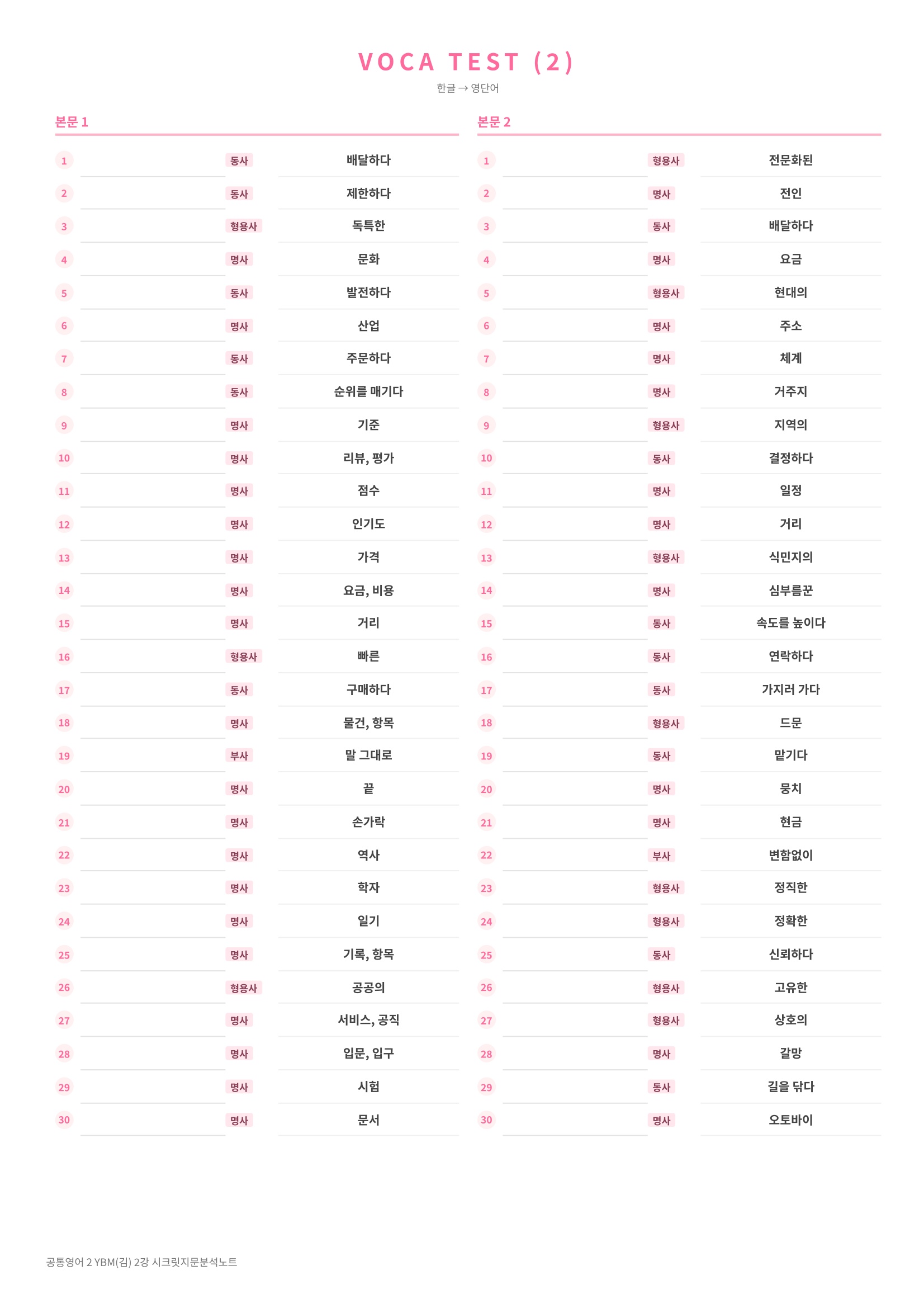 ❤️(공통영어 2) [2강]YBM(김)[지문분석+단어장+파이널체크]❤️