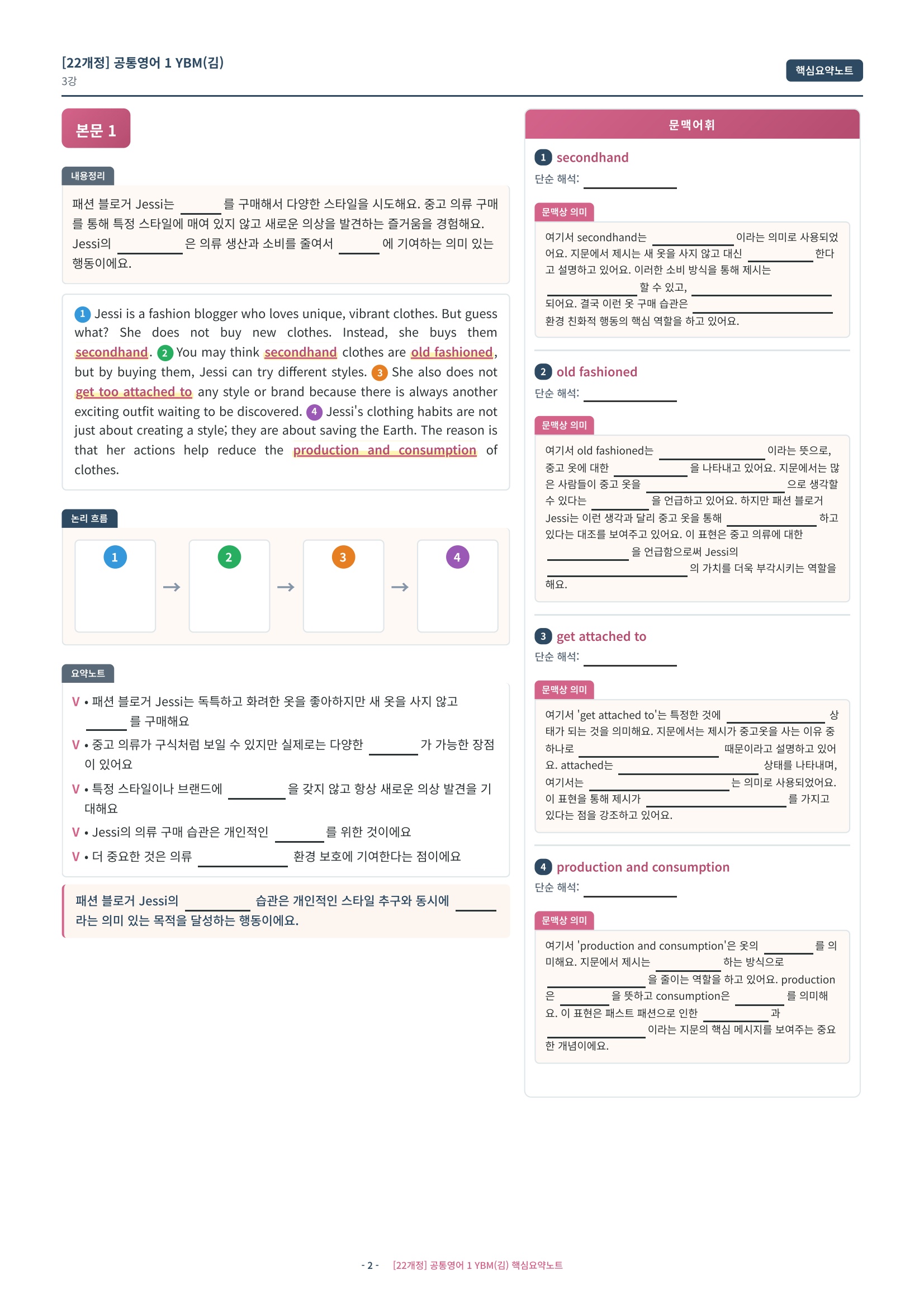 🩷[3과][핵심요약] YBM(김은형) (공통1)🩷