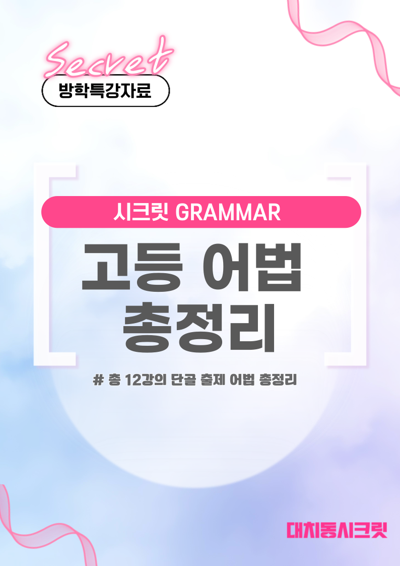 시크릿 어법 패키지