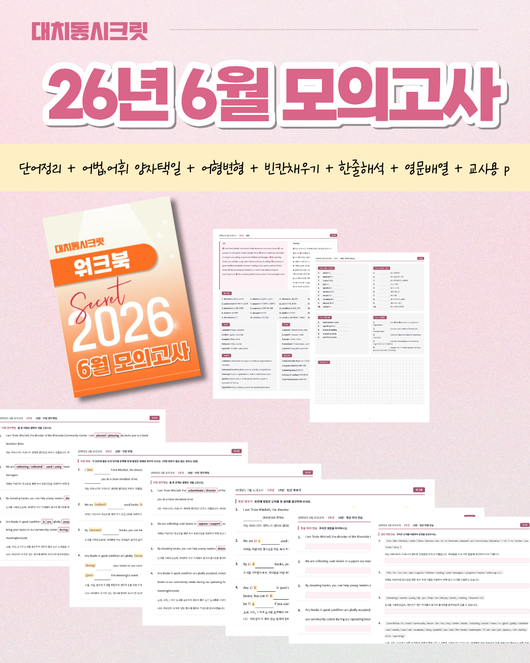🩷(30% 패키지 할인) [2026년 6월 모의고사] [2학년][올인원 패키지]🩷