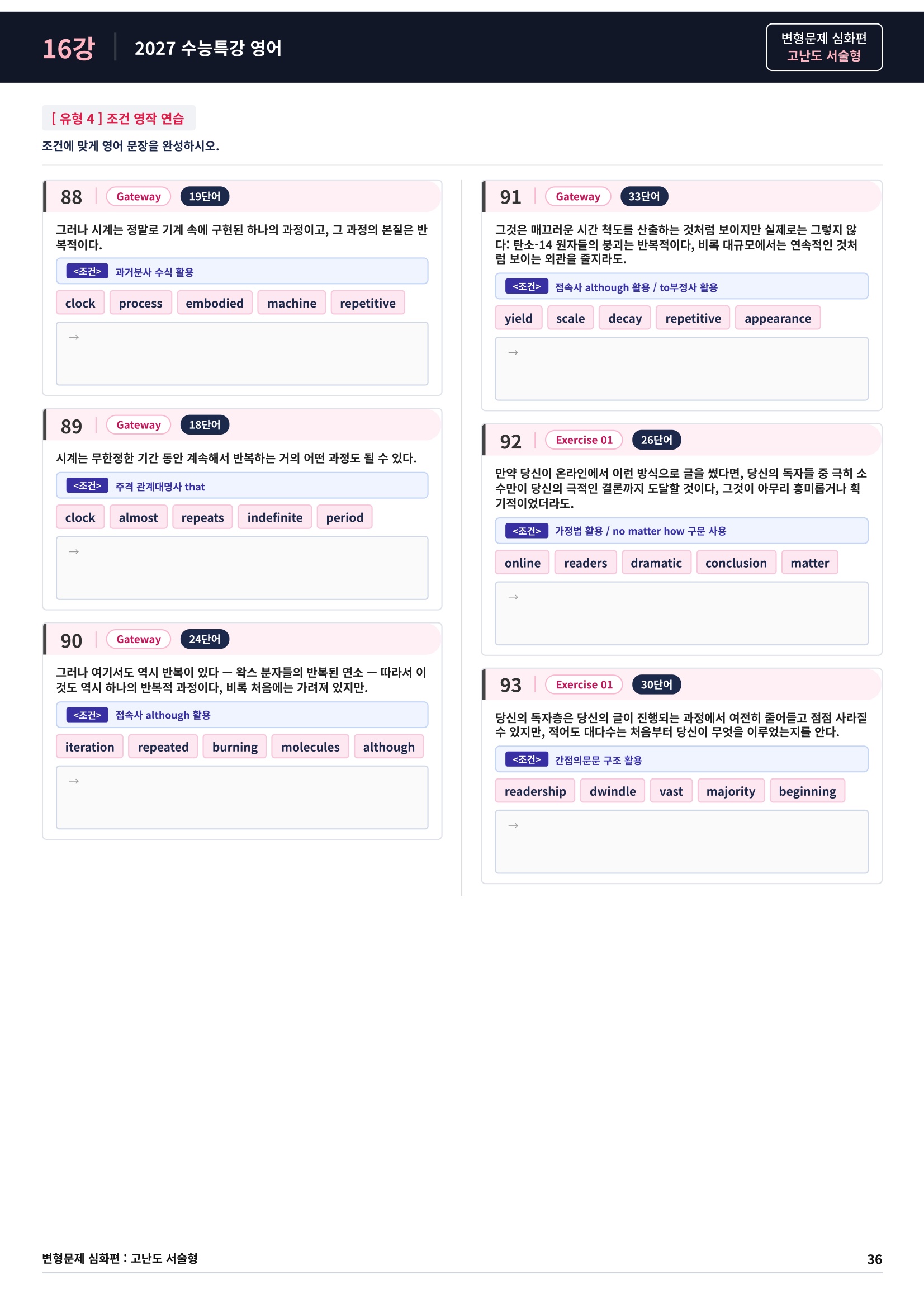 ❤️[고난도심화변형 서술형][16강] 27 수능특강 영어 (129제)❤️