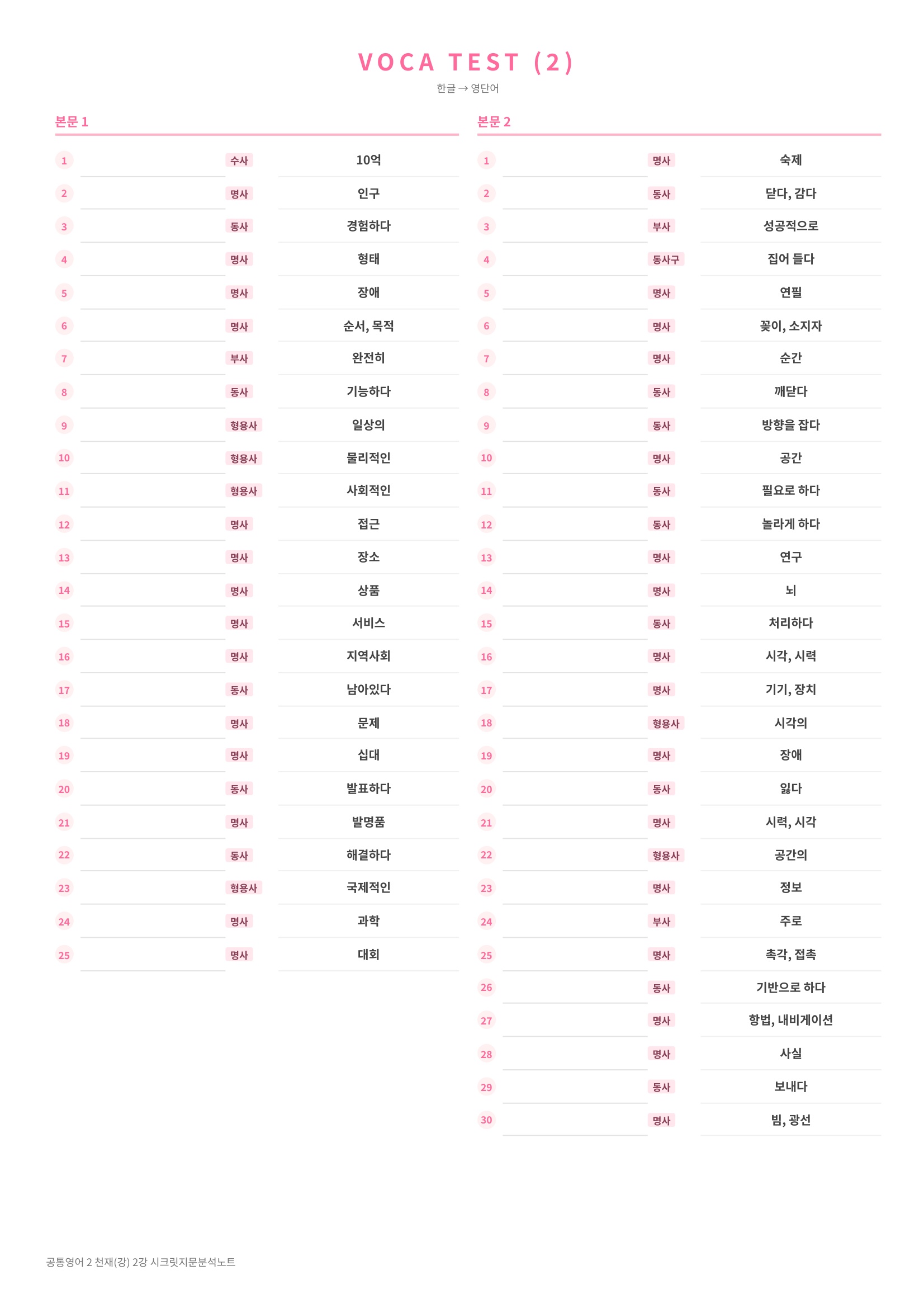❤️(공통영어2) [2강] 천재(강) [지문분석+단어장+파이널체크]❤️