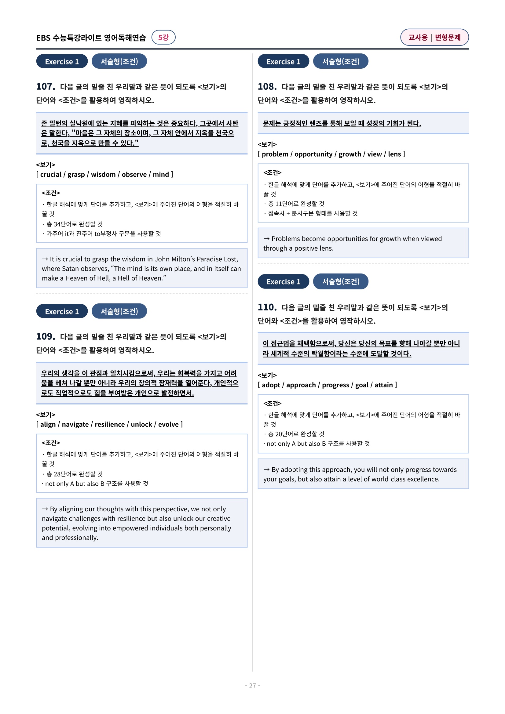 💓(5강)[심화변형-어법어휘서술형]수특라이트 영어독해연습 (141제)