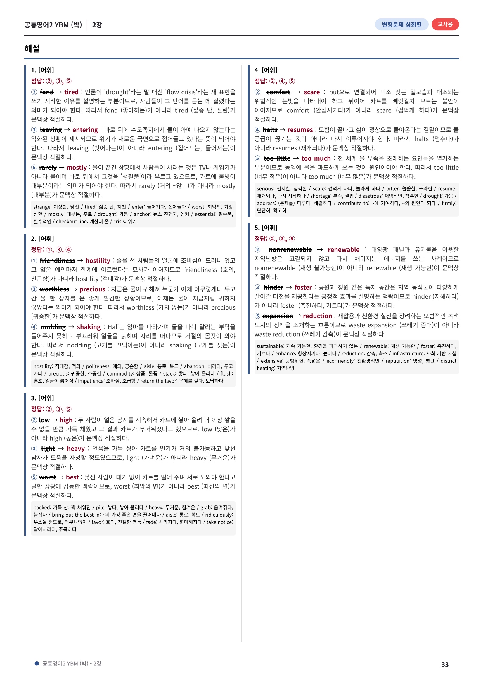 💓[공통영어2]YBM(박) 2과[심화변형-어법어휘서술형](169제)💓