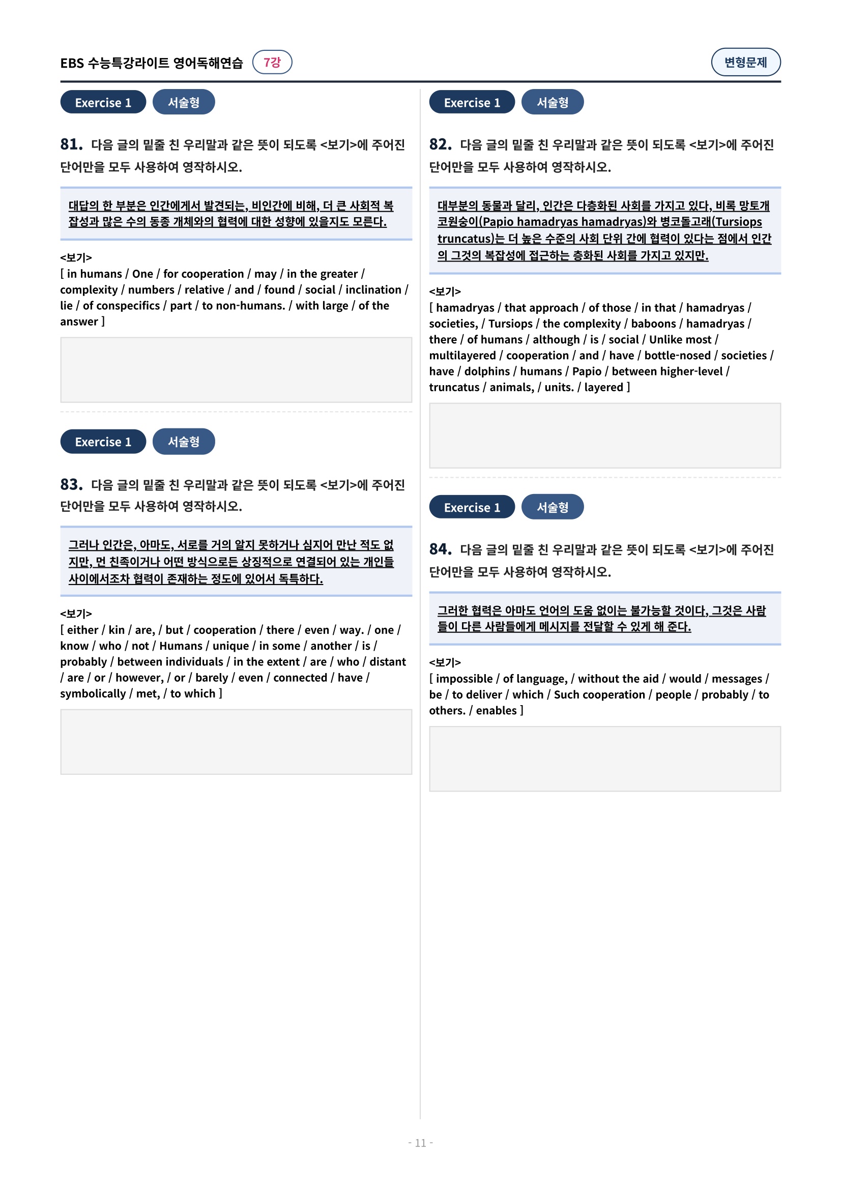💓(7강)[심화변형-어법어휘서술형]수특라이트 영어독해연습 (139제)