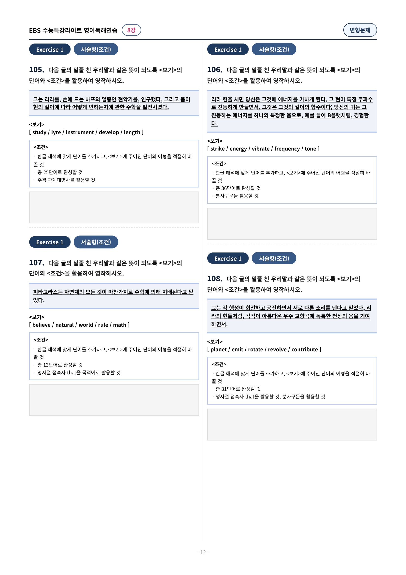 💓(8강)[심화변형-어법어휘서술형]수특라이트 영어독해연습 (137제)