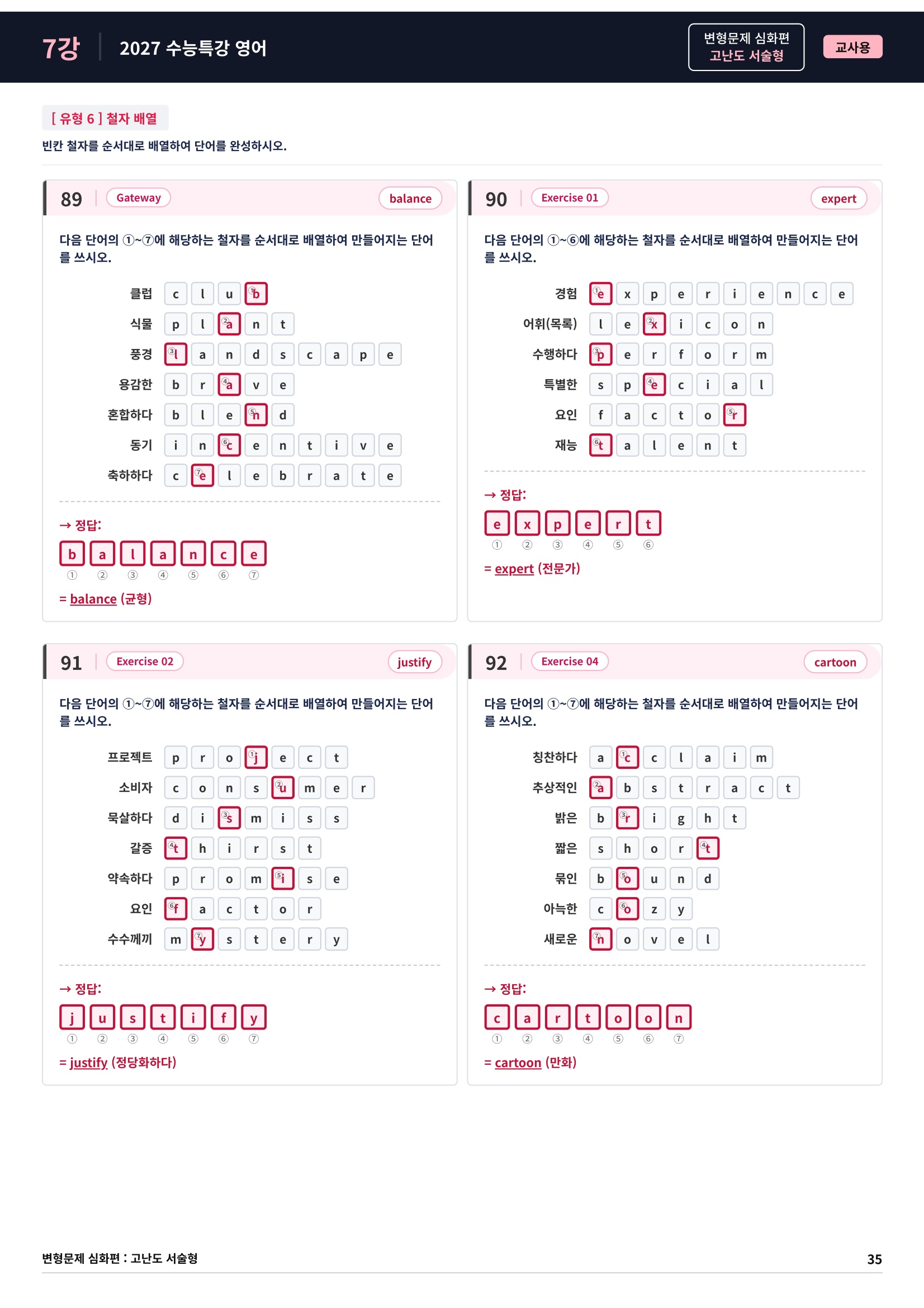 ❤️[고난도심화변형 서술형][7강] 27 수능특강 영어 (92제)❤️