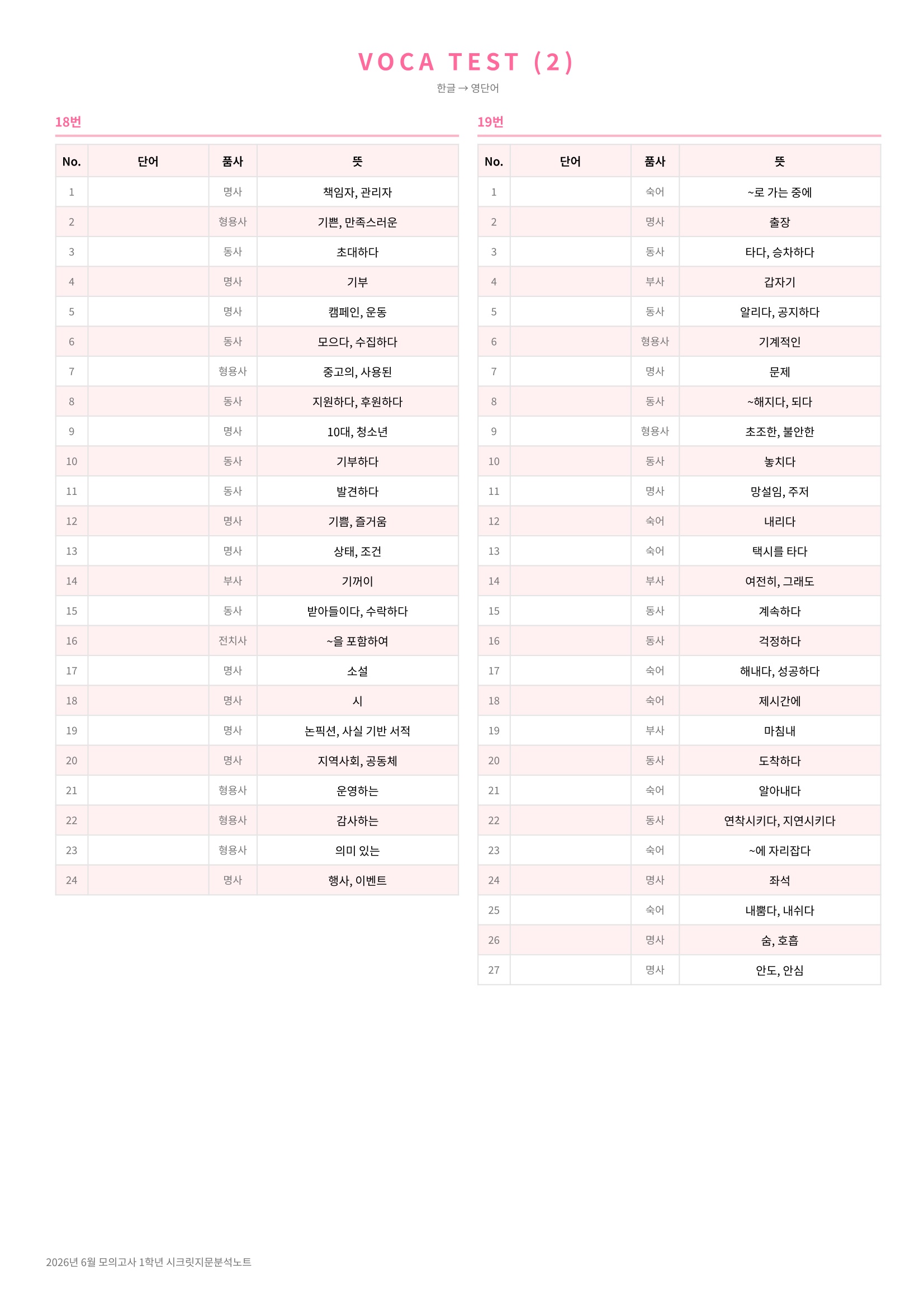 🩷[2026년 6월 모의고사][1학년] 지문분석+단어장+파이널체크🩷 복제