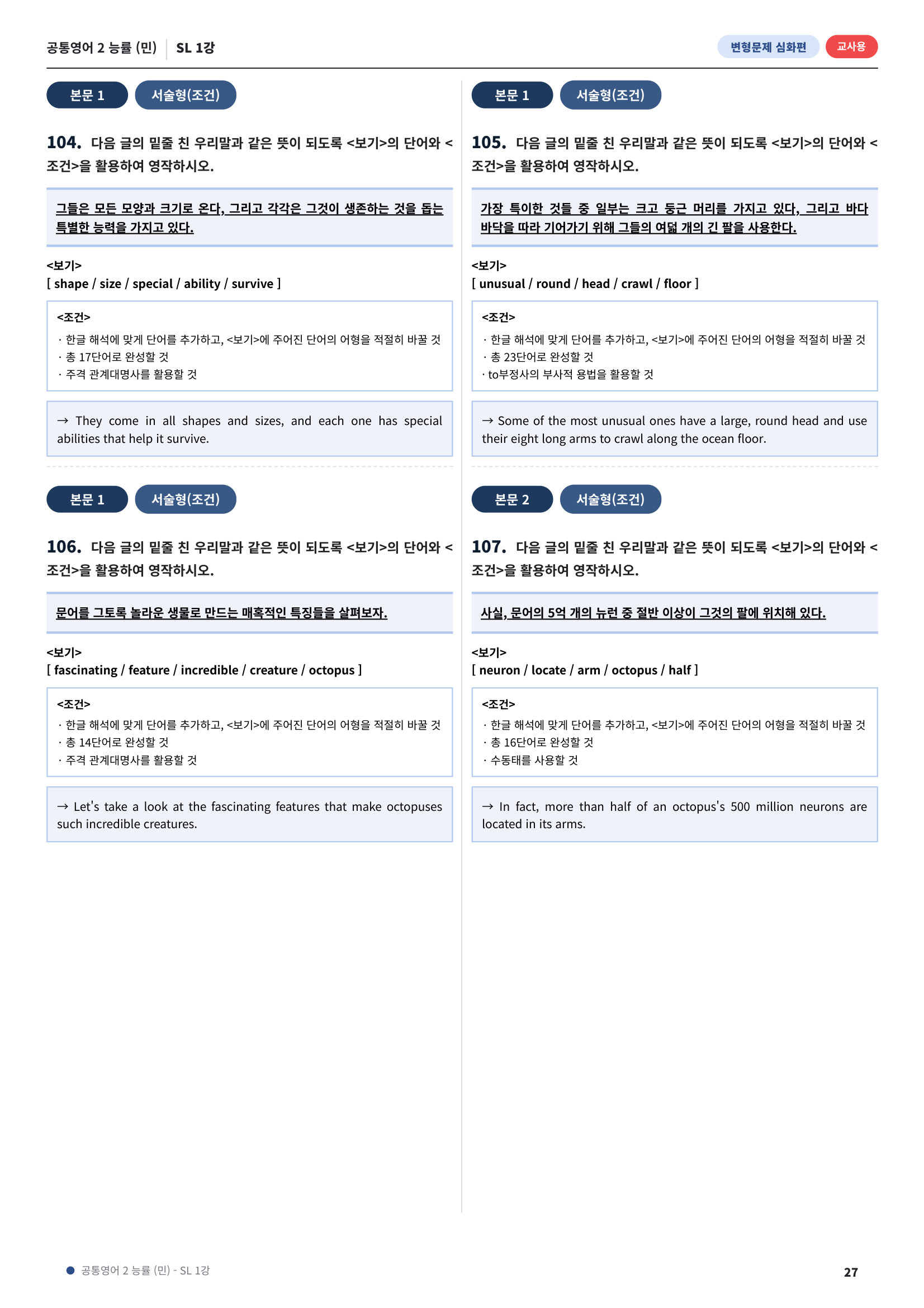 💓[공통영어2]능률(민) SL1과 심화변형-어법어휘서술형(140제)💓