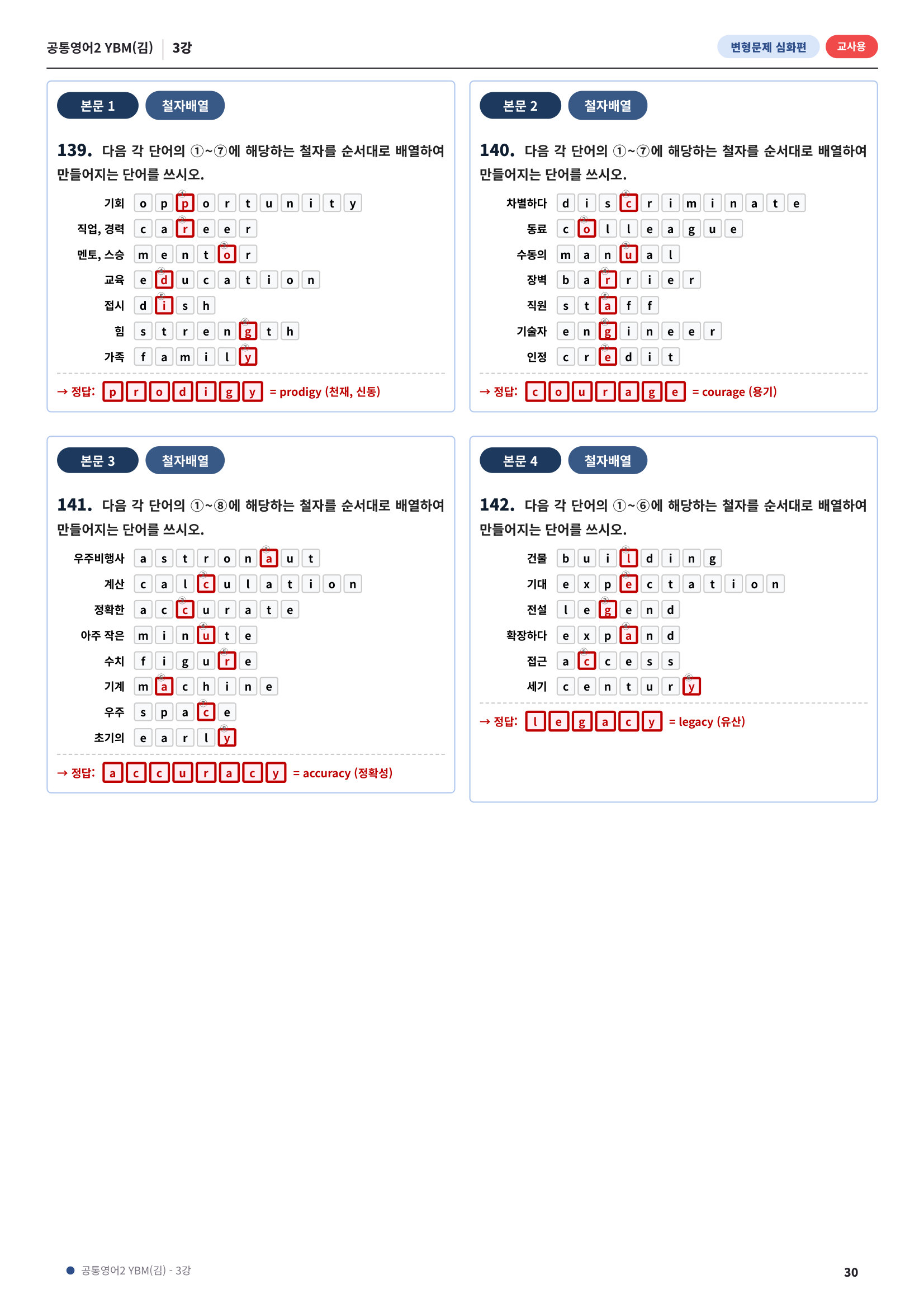 💓[공통영어2]YBM(김) 3과[심화변형-어법어휘서술형](143제)💓