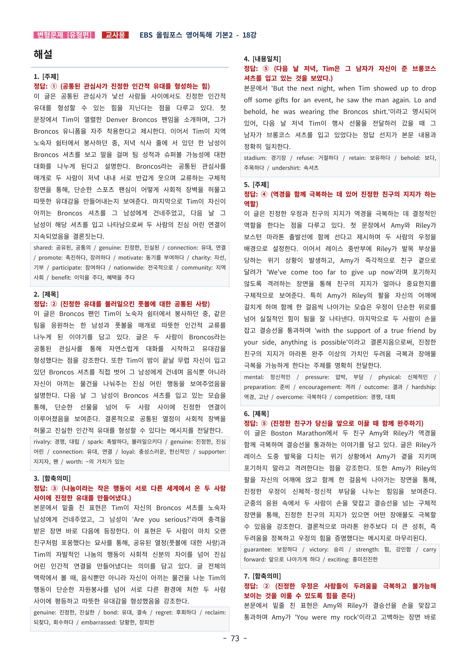 🩵[한글파일] 올림포스 영어독해기본 2 (변형문제 유형편) : 18강 (82제)🩵