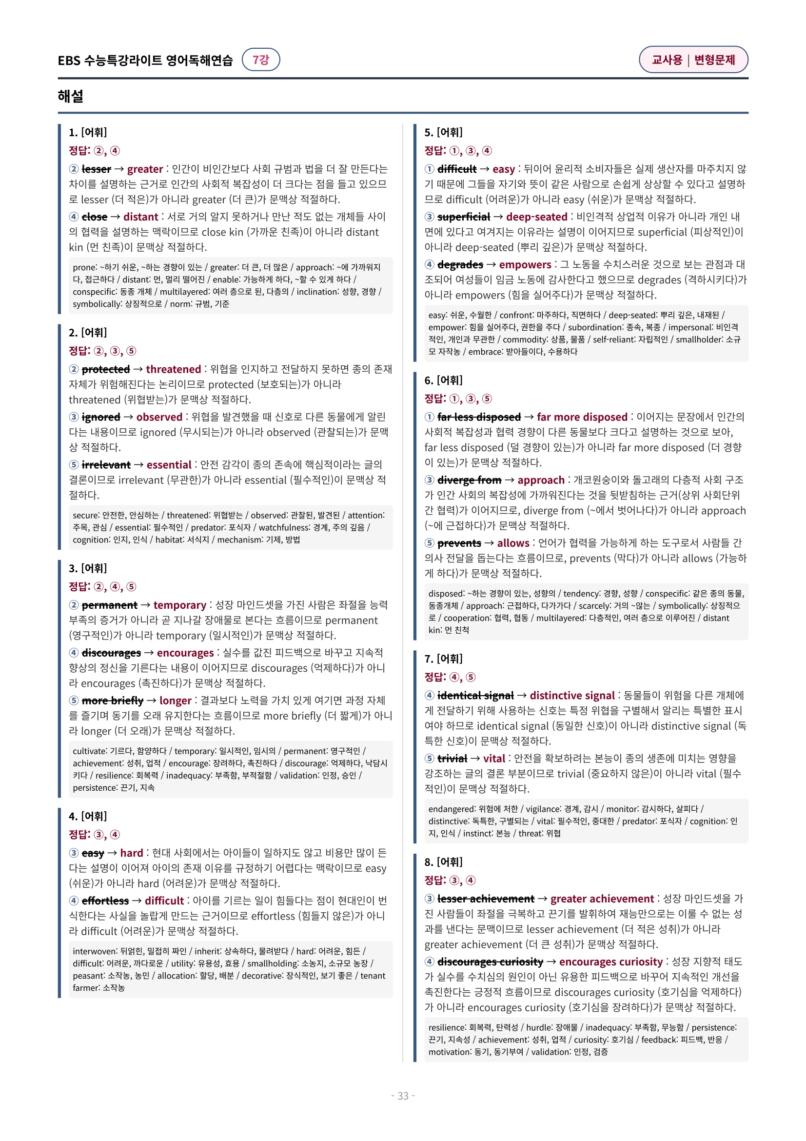 💓(7강)[심화변형-어법어휘서술형]수특라이트 영어독해연습 (139제)
