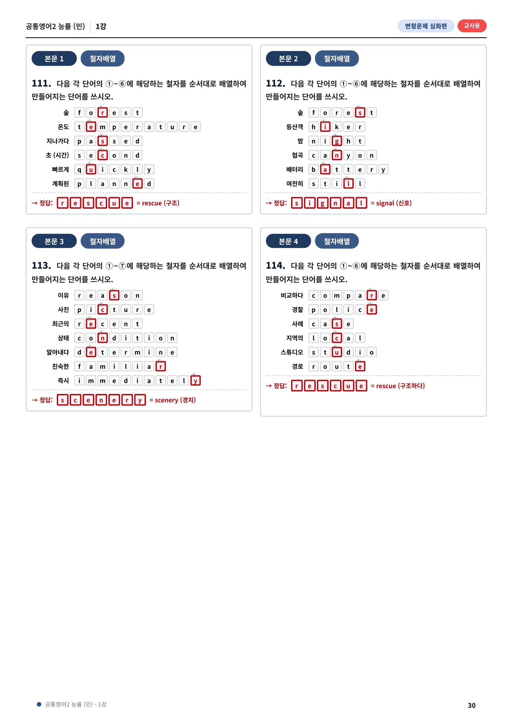 💓[공통영어2]능률(민) 1과[심화변형-어법어휘서술형](114제)💓