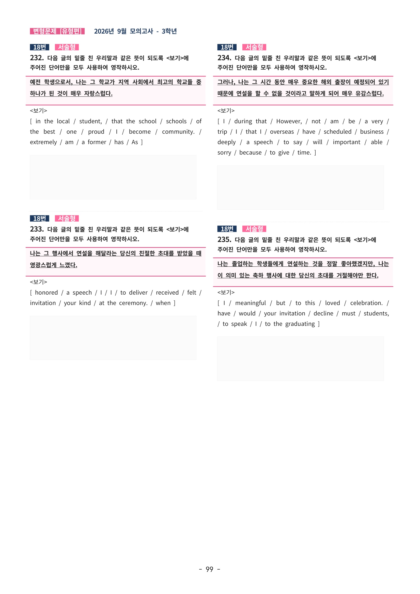 🩷[한글파일(편집가능)][2026년 9월 모의고사][3학년] 변형문제 유형편 (342제)🩷