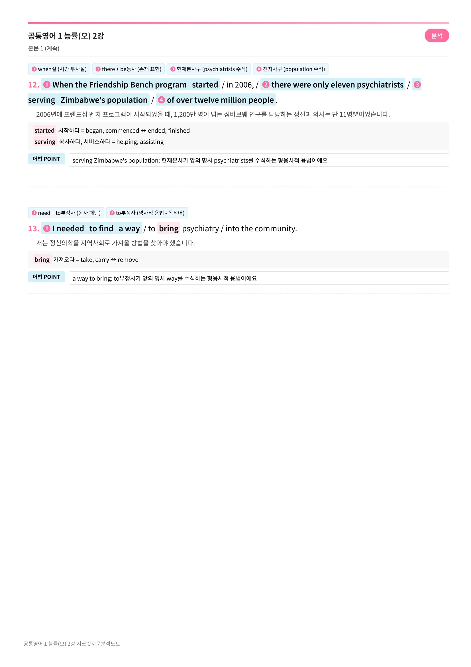 🩷[공통1] 능률(오) 2과 시크릿지문분석노트🩷
