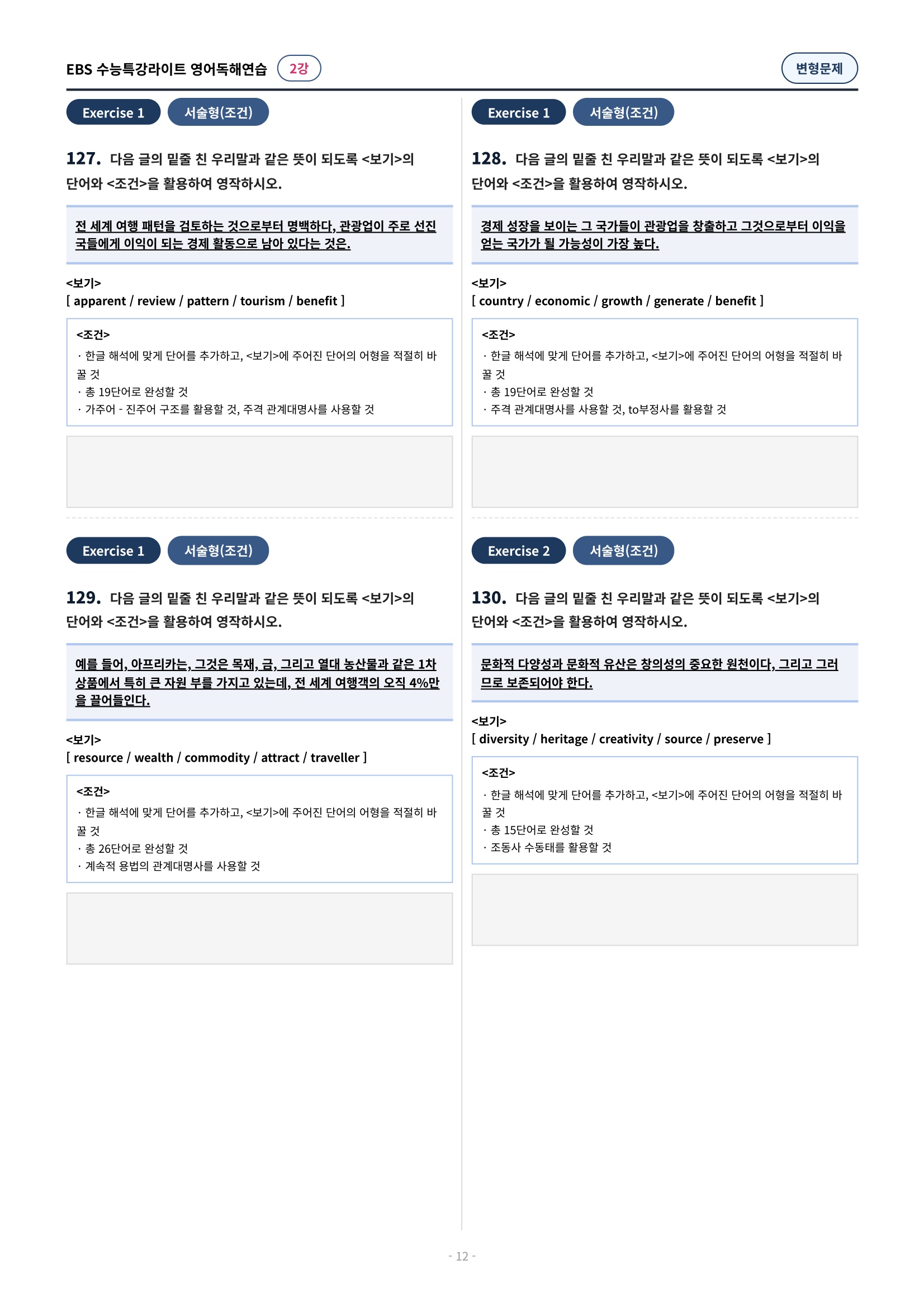 💓(2강)[심화변형-어법어휘서술형]수특라이트 영어독해연습 (166제)