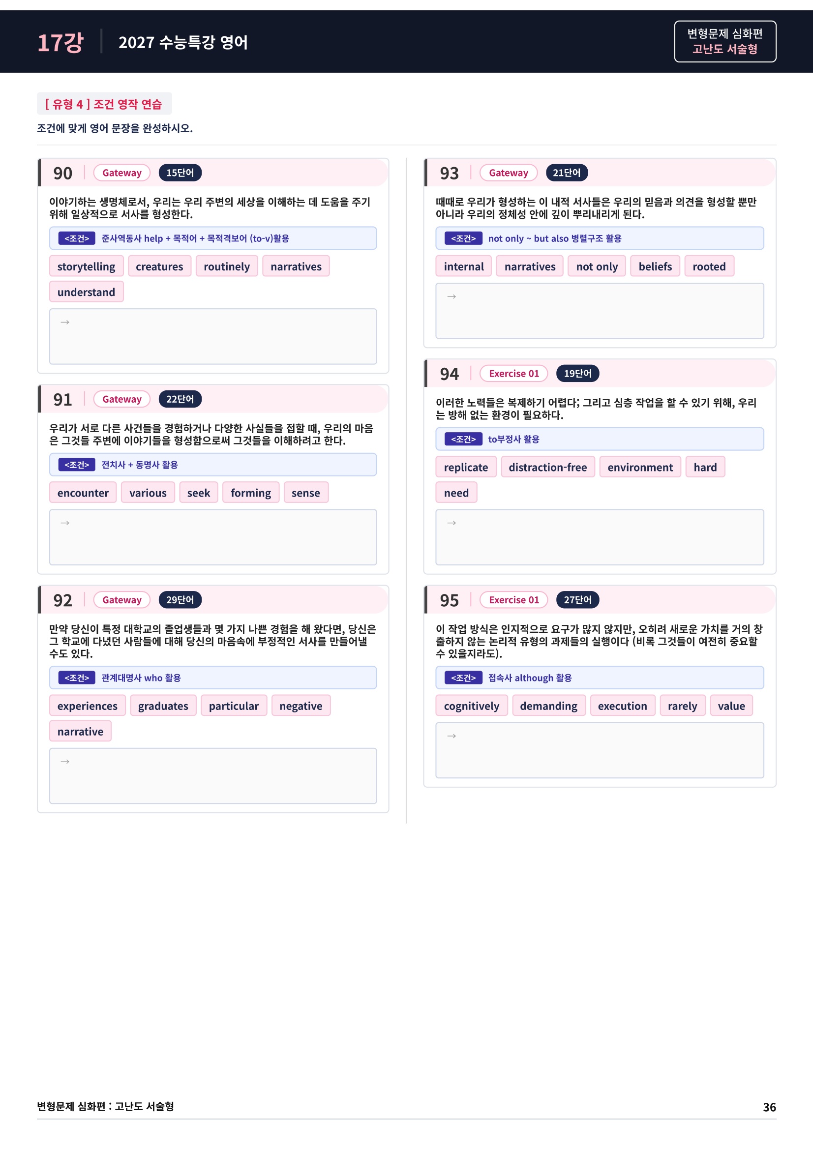 ❤️[고난도심화변형 서술형][17강] 27 수능특강 영어 (131제)❤️