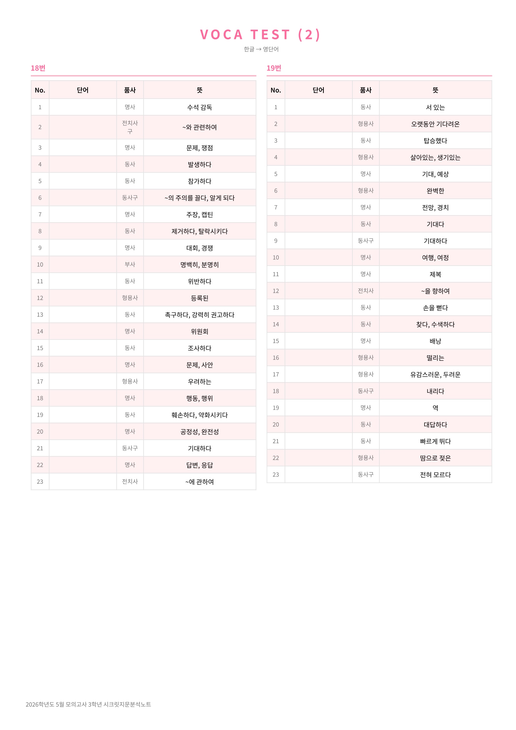 🩷[2026년 5월 모의고사][3학년] 지문분석+단어장+파이널체크🩷